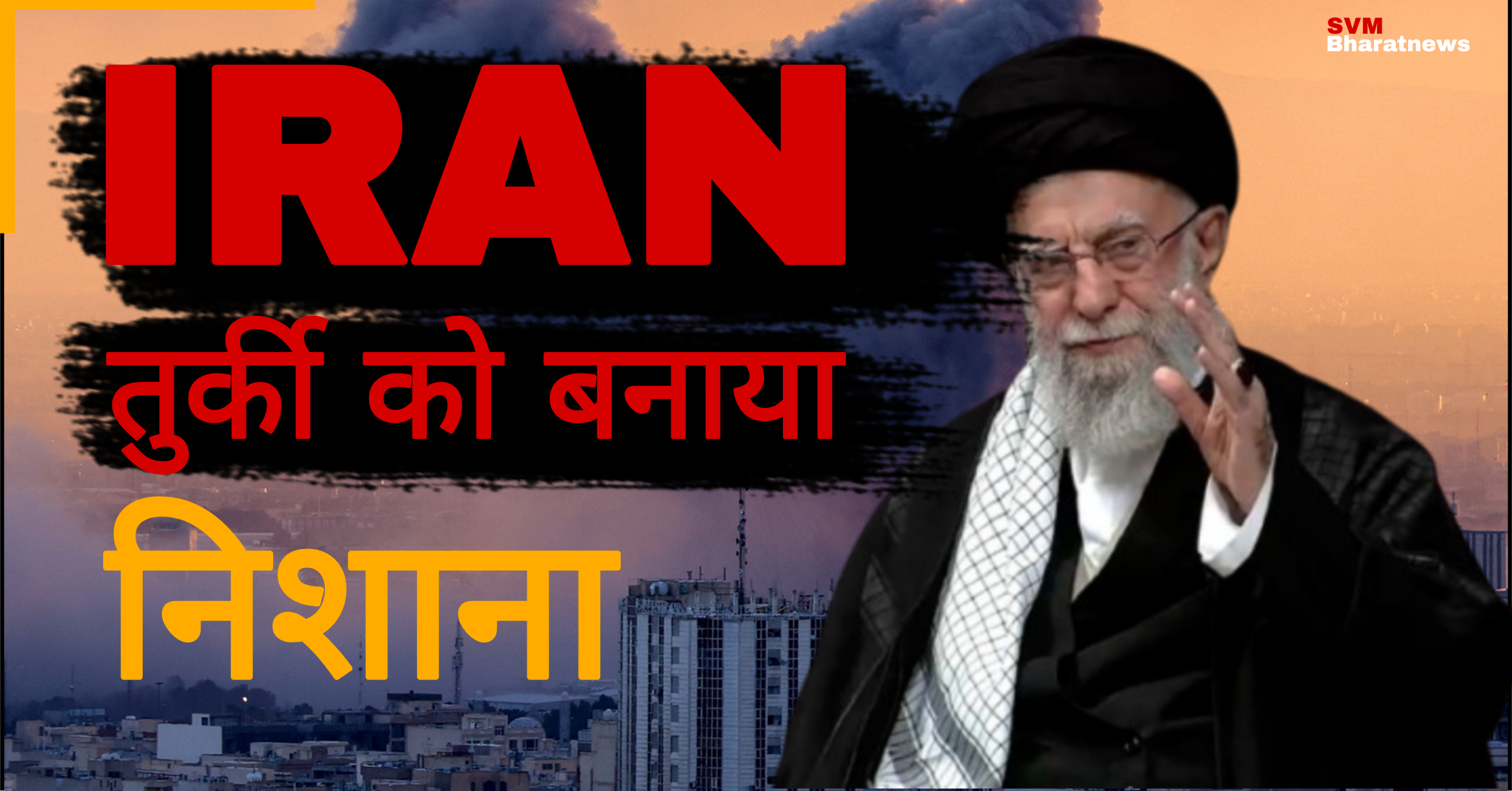 अब तुर्की तक फैला युद्ध: ईरान ने नाटो देश की तरफ भी बैलिस्टिक मिसाइल दागी है।