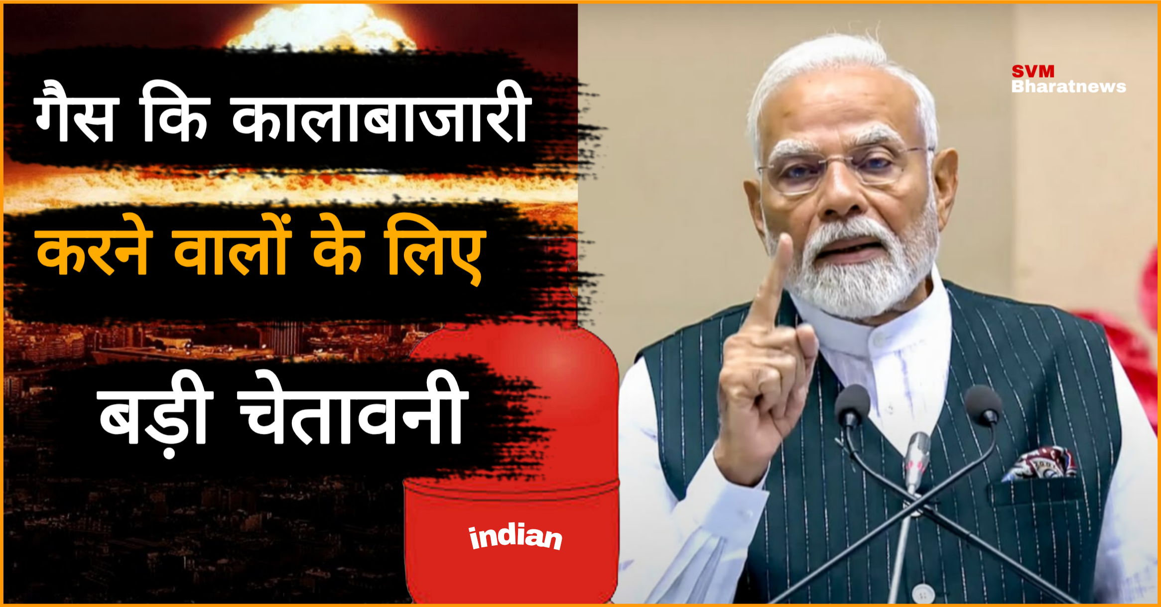 LPG पर पैनीक फैलाकर देश को नुकसान पहुंचाने वाले और एलपीजी के नाम पर अपनी रोटी सेक रहे कालाबाजारी करने वालों पर पीएम मोदी की सख्त चेतावनी।