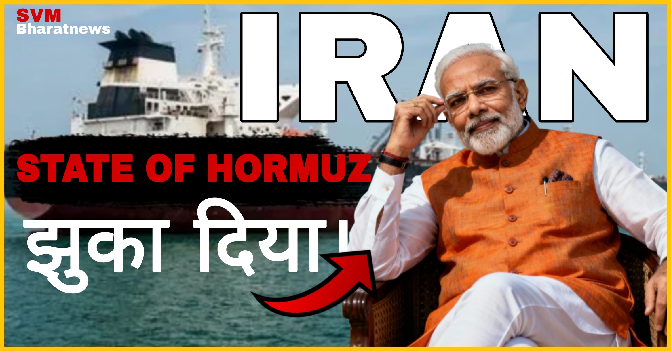 ईरान ने भारत को स्ट्रेट ऑफ होर्मुज़ से जहाज लाने की दी अनुमति, PM मोदी ने दिया झुठी खबर फैलाने वाले को करारा जवाब।