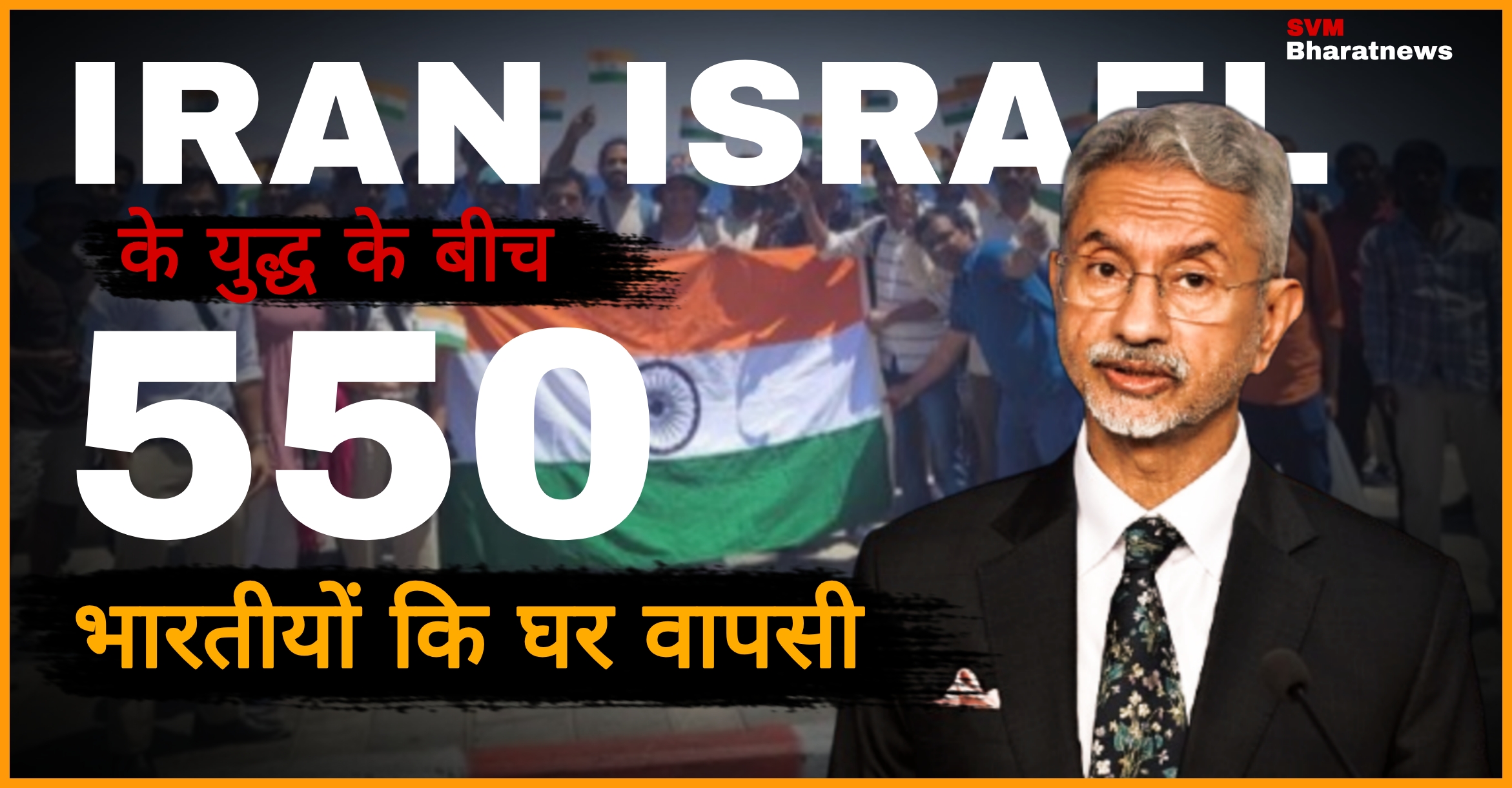 भारत ने अपने नागरिकों को ईरान से सुरक्षित बाहर निकालने के लिए चलाए एक बड़ा रेस्क्यू ऑपरेशन।