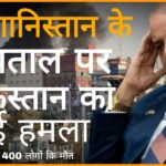 पाकिस्तान की नीच हरकत काबुल में आतंकी ठिकाने बताकर 400 मरीजों को अस्पताल में अटैक करके जान ले लिया।