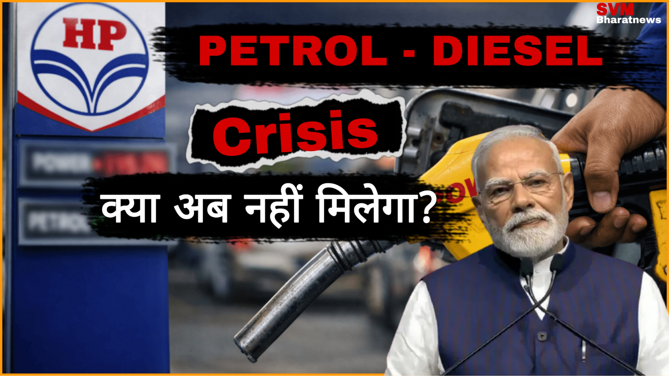 पेट्रोल को लेकर देशभर मे बवाल: पेट्रोल पंपों पर लंबी कतारें, सरकार ने दी बड़ी सफाई।