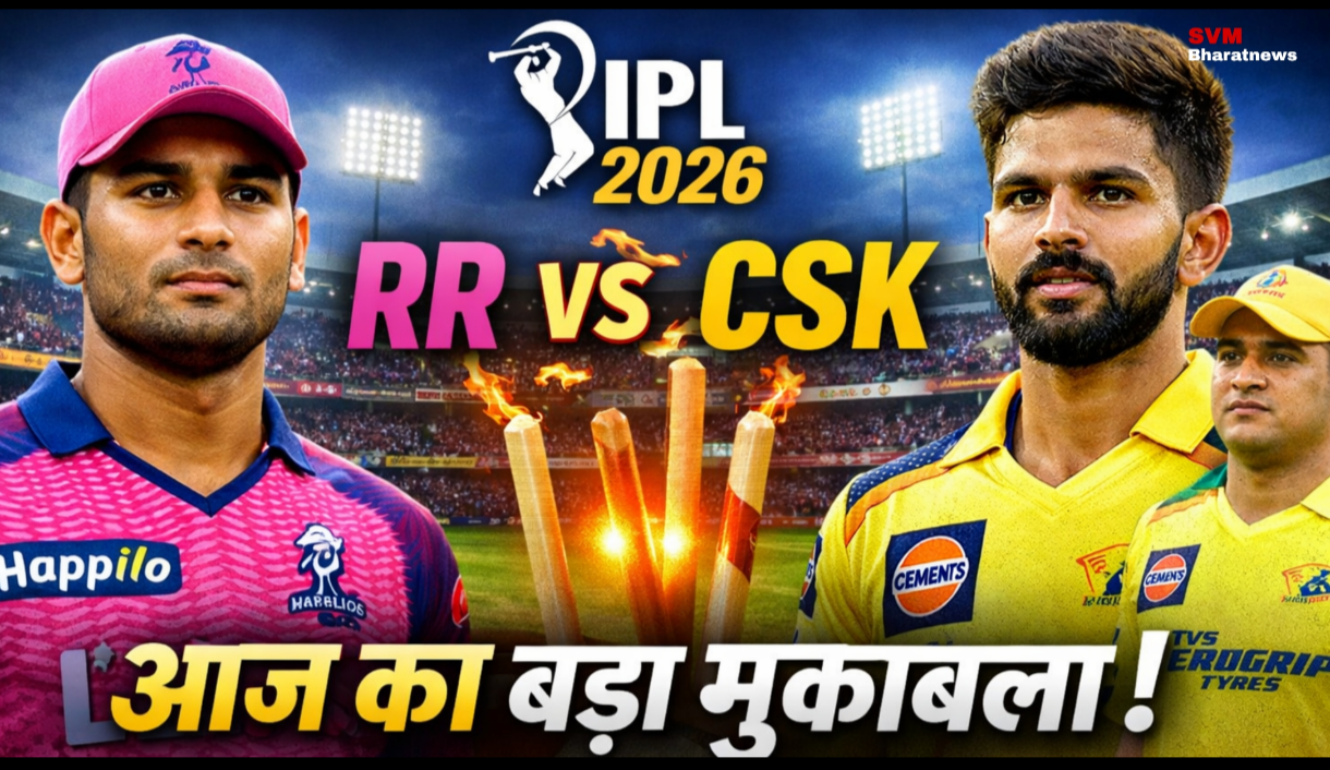 IPL 2026: RR Vs CSK आज का बड़ा मुकाबला कौन जीतेगा?