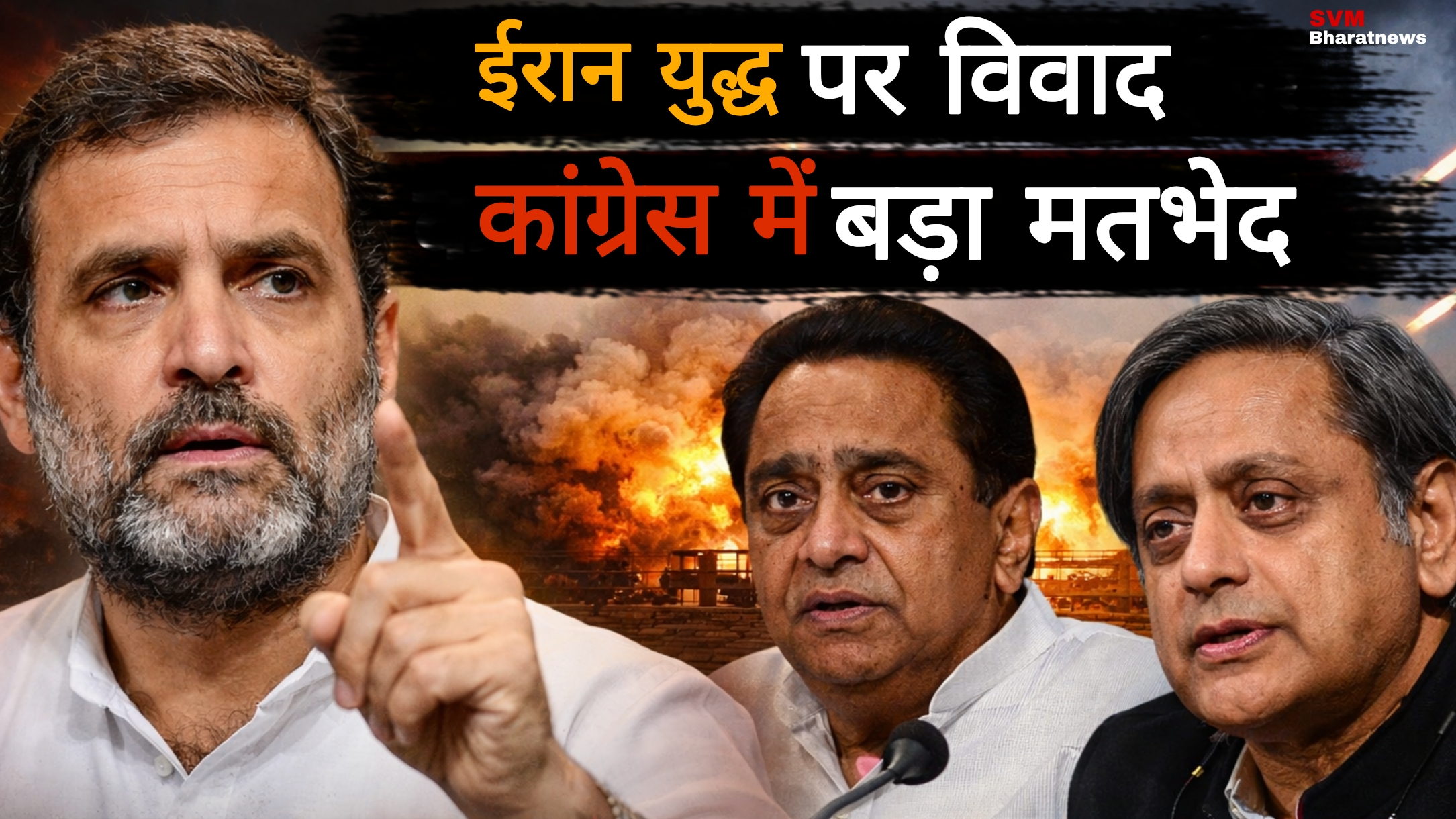 Rahul Gandhi par Congress netaon ka paltwar Iran mudde par party me matbhed