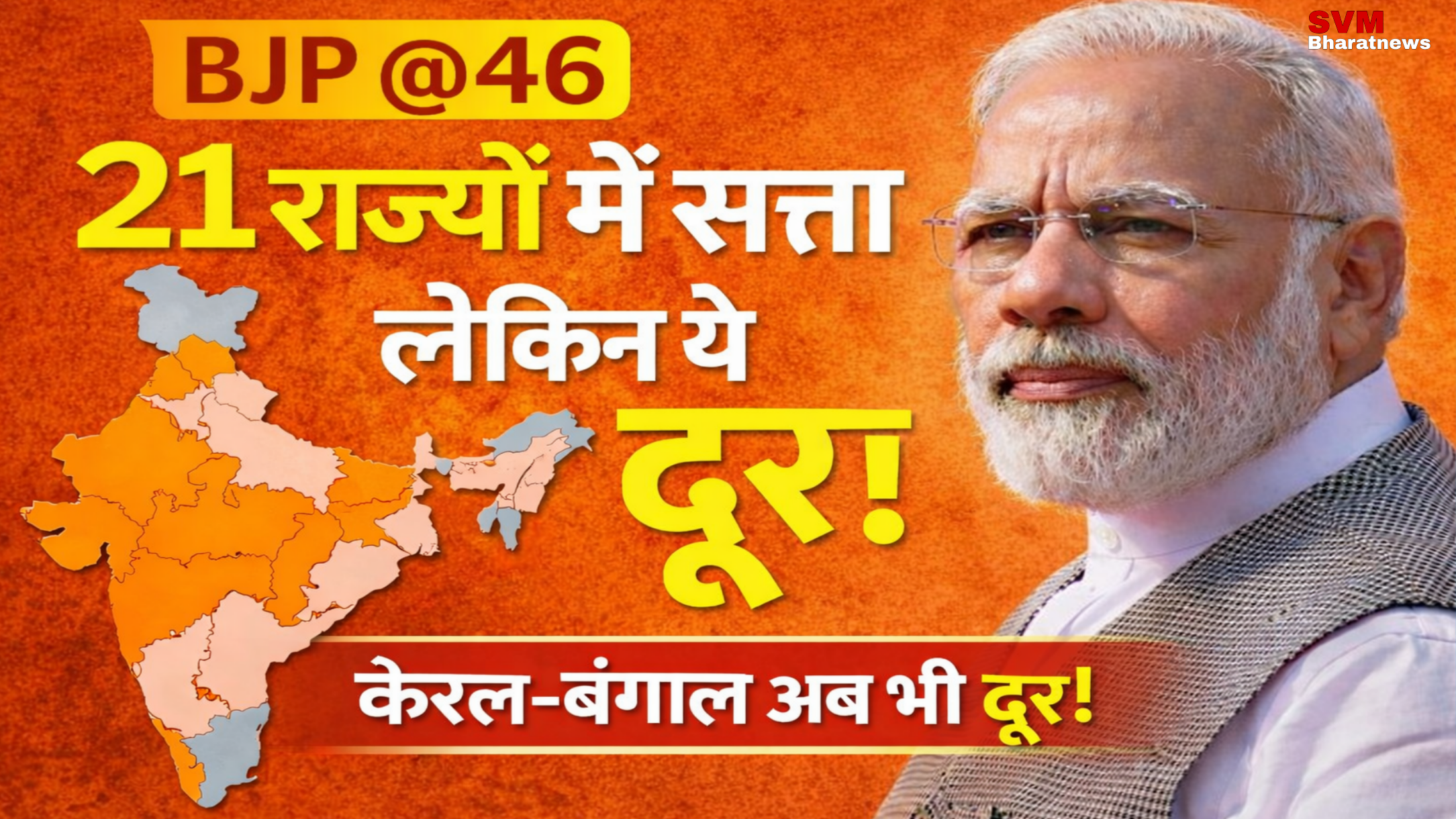 46 साल की हुई BJP: 21 राज्यों में सत्ता, लेकिन केरल-बंगाल समेत इन राज्यों में अब भी नहीं बन पाई सरकार