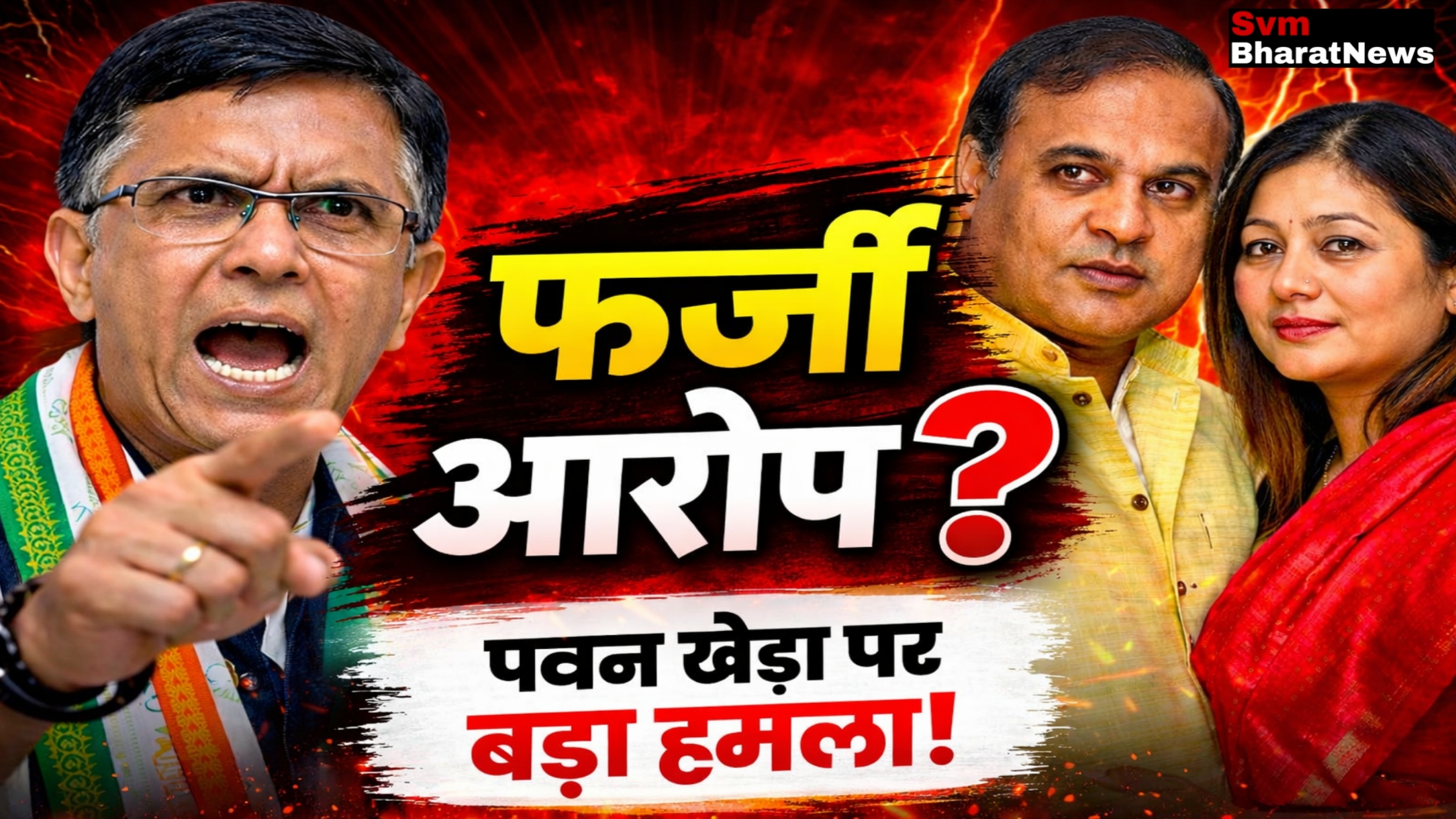 हेमंत विश्व शर्मा की पत्नी के ऊपर बड़ा आरोप: पवन खेड़ा देश छोड़कर फरार