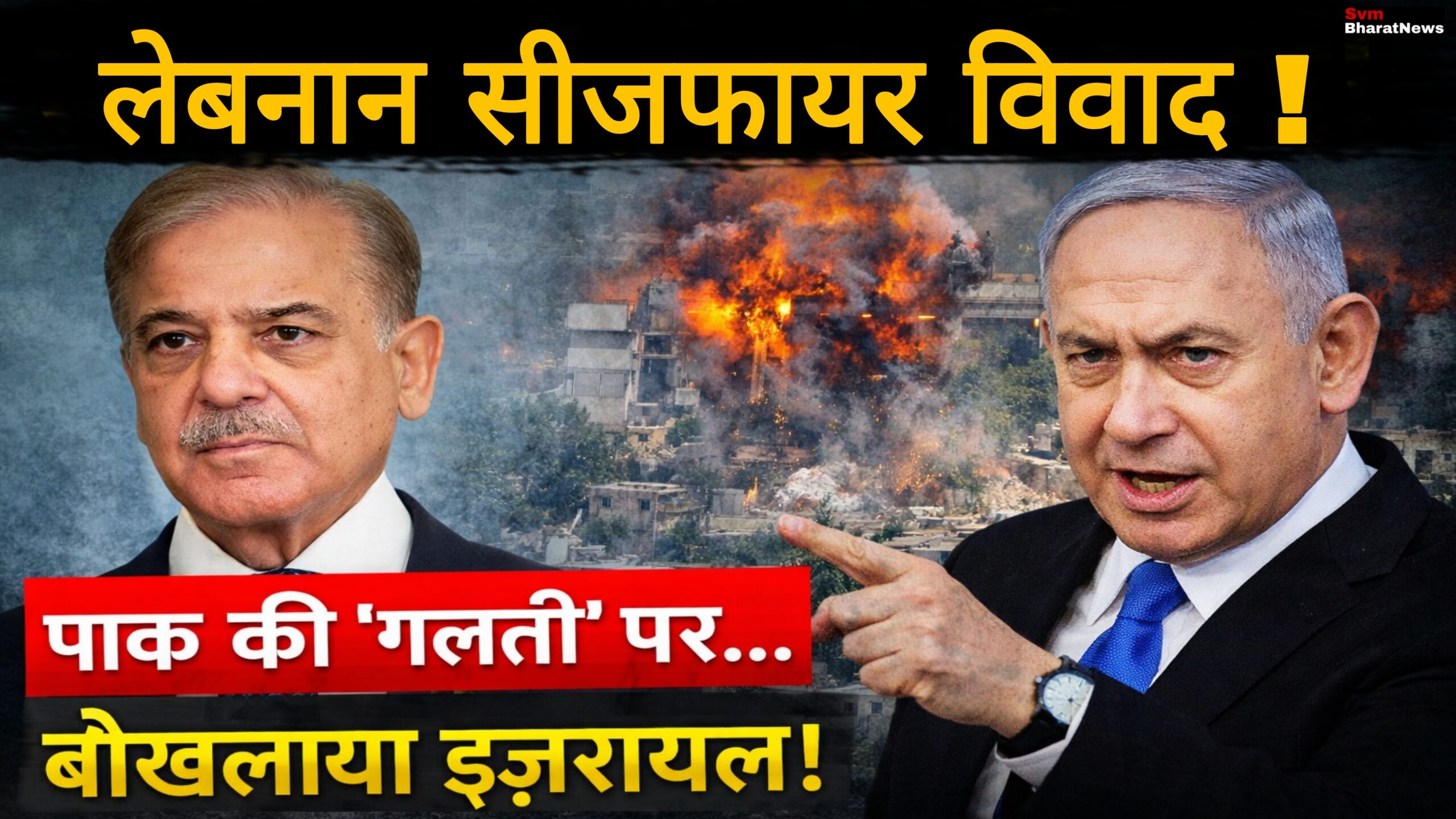 Lebanon ceasefire controversy Israel attack Benjamin Netanyahu Shehbaz Sharif news