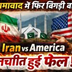 इस्लामाबाद में शाहबाज और आसिफ की भारी बेज्जती, अमेरिका को खुश करने के चक्कर में खुद की नीलामी।