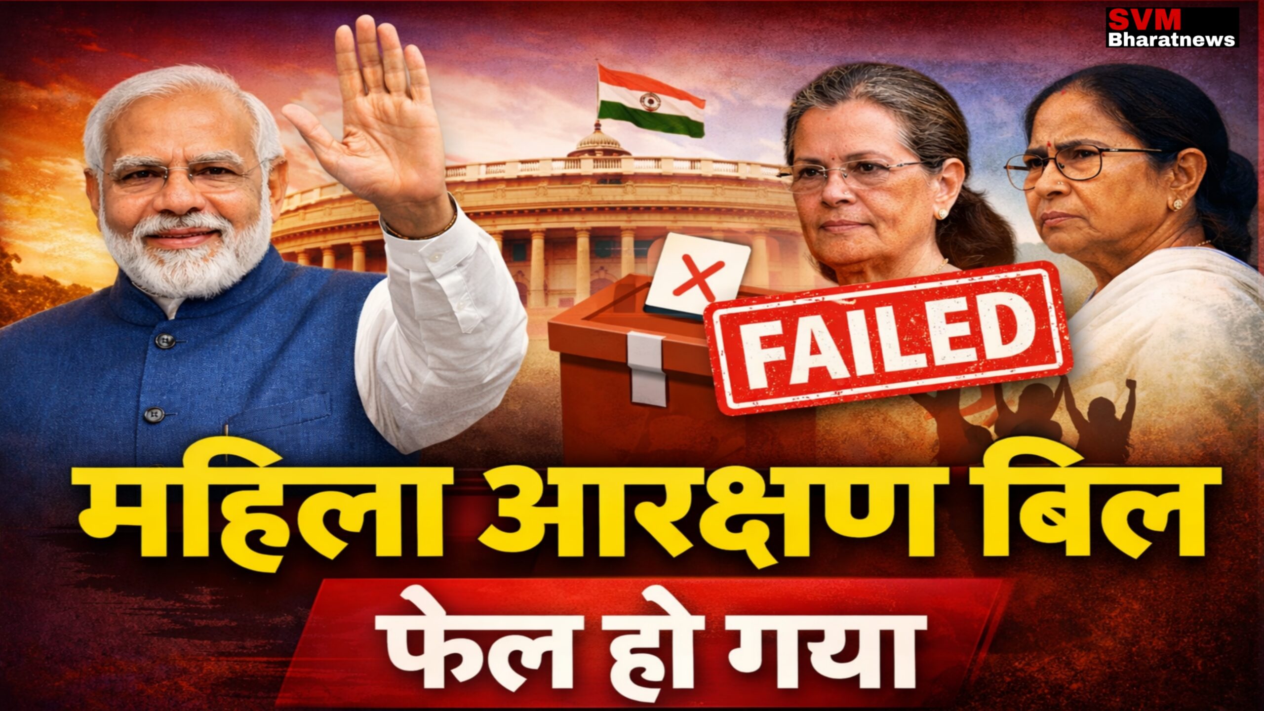 महिला आरक्षण बिल पर खबर, संसद भवन के सामने नरेंद्र मोदी और महिला नेताओं की तस्वीर, वोटिंग और राजनीतिक असर दिखाता हुआ न्यूज़ थंबनेल