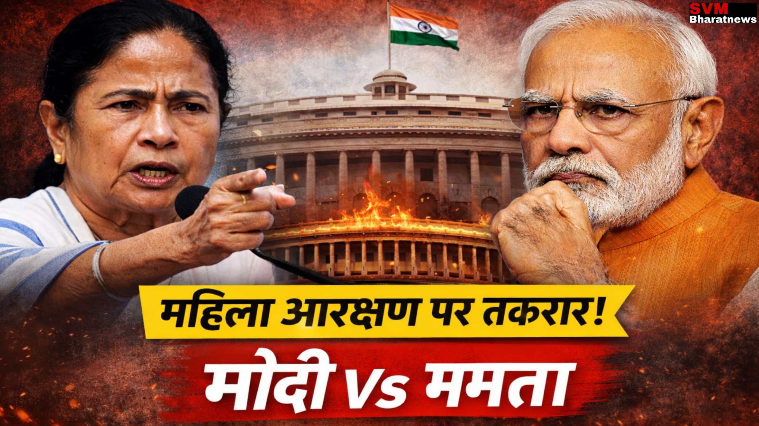 ममता बनर्जी और नरेंद्र मोदी के बीच महिला आरक्षण और सीमांकन को लेकर राजनीतिक विवाद दिखाता न्यूज़ थंबनेल