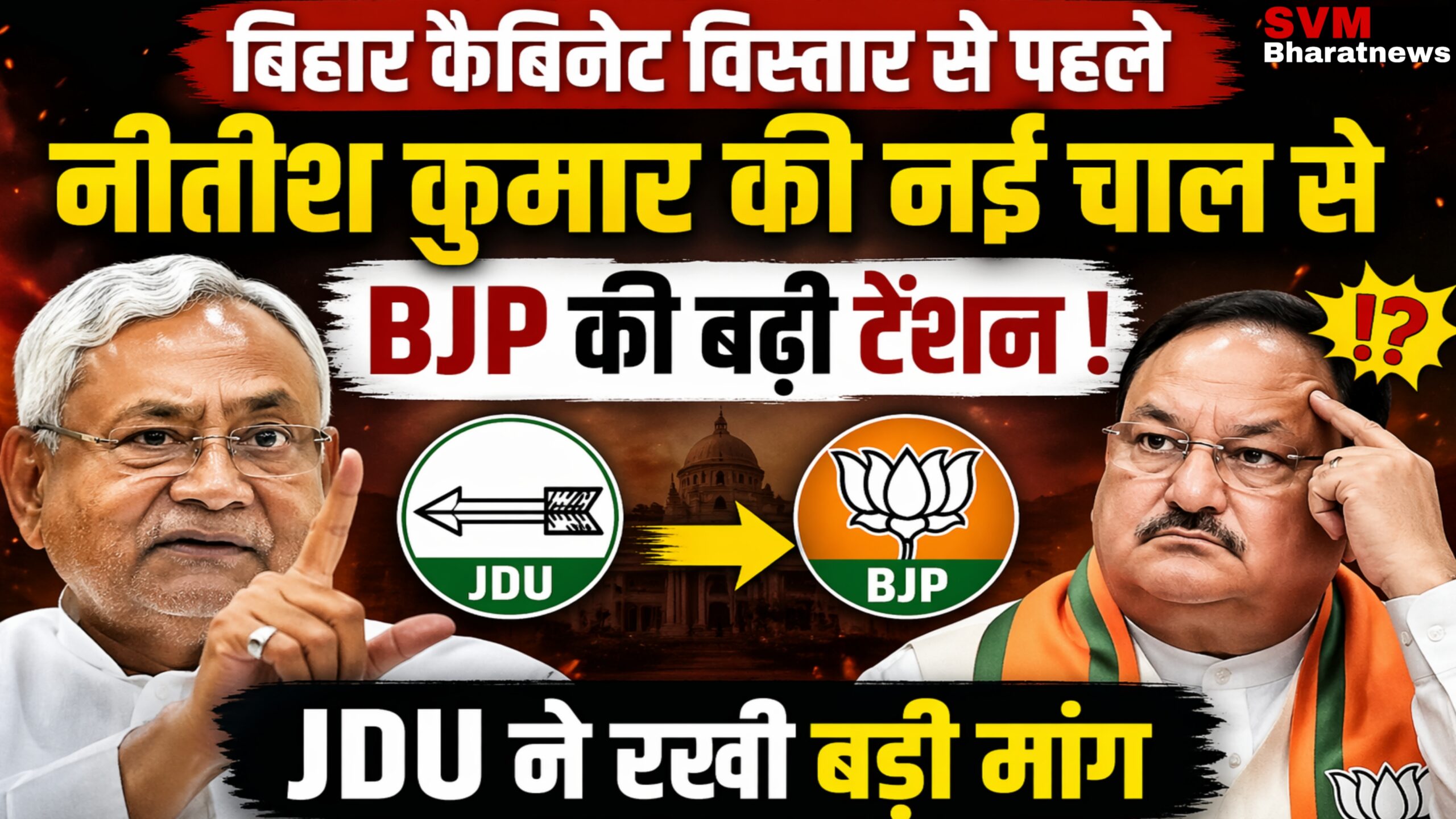 बिहार कैबिनेट विस्तार से पहले नीतीश कुमार की नई चाल से BJP की बढ़ी टेंशन और JDU की बड़ी मांग दर्शाता न्यूज़ थंबनेल।