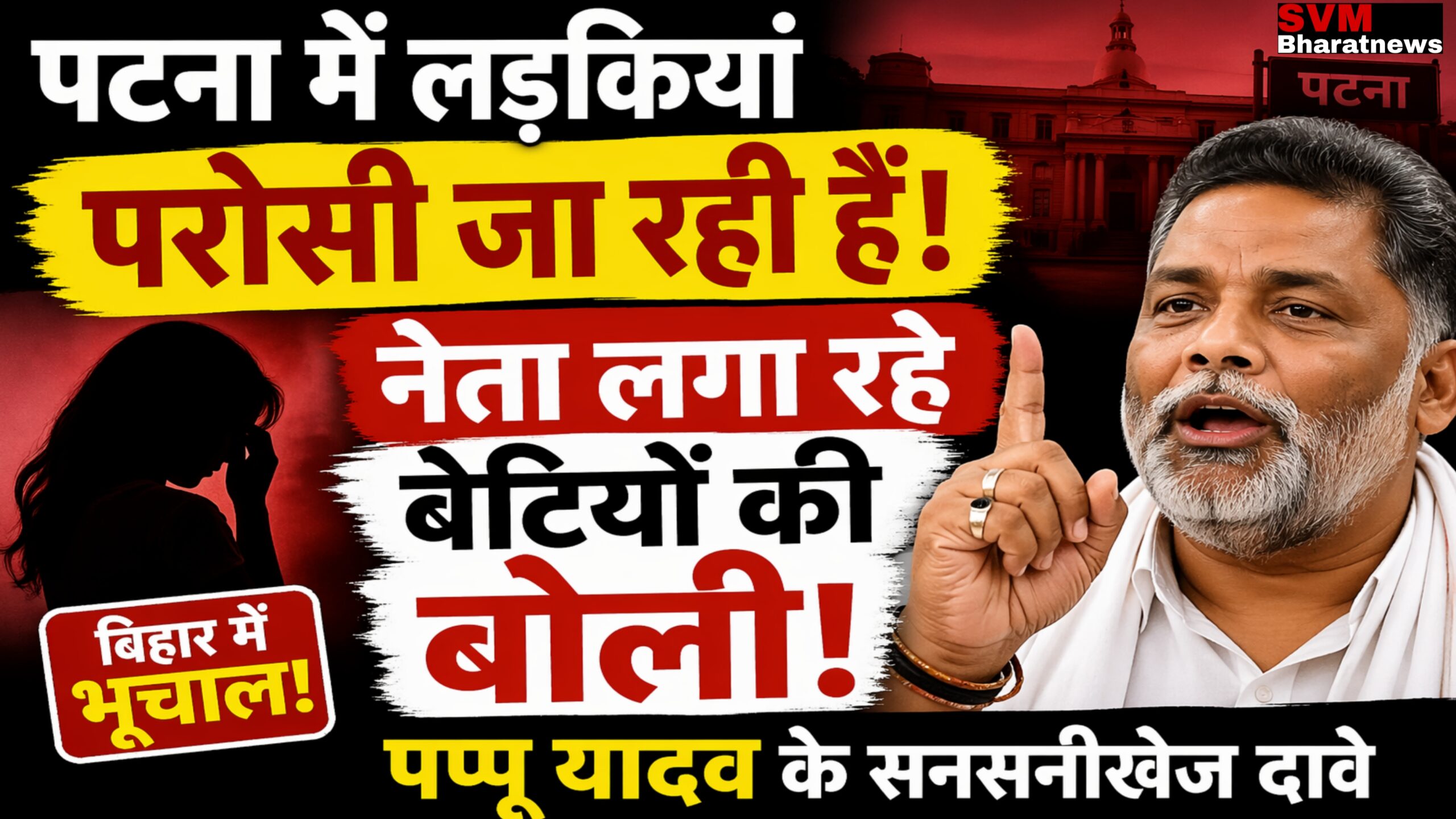 पप्पू यादव के सनसनीखेज दावों से बिहार की राजनीति में भूचाल! बोला नेताओं को लड़कियां परोसी जाती हैं।