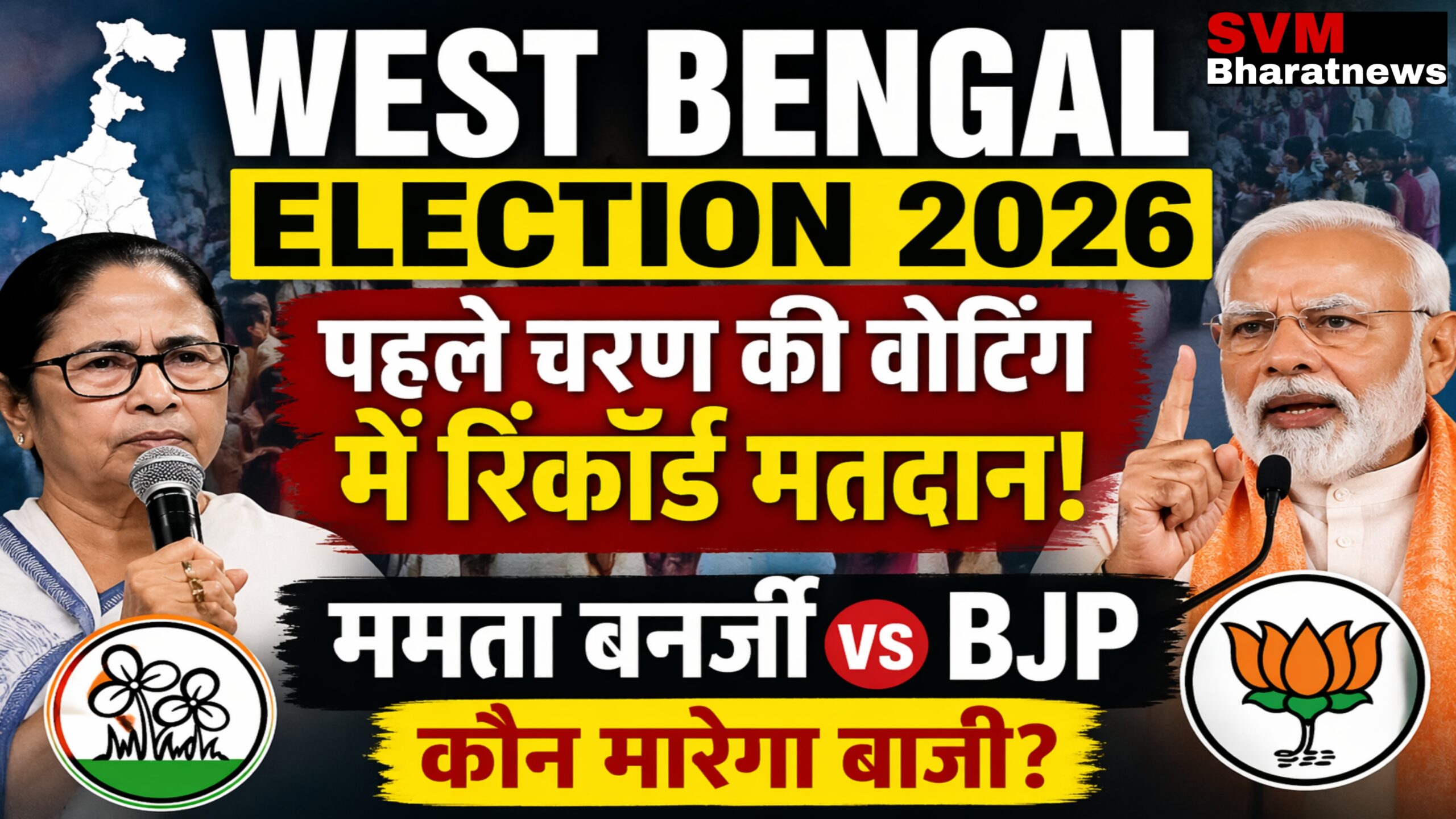 West Bengal Election 2026: रिकॉर्ड तोड़ मतदान के बीच BJP Vs TMC किसकी जीत पक्की?