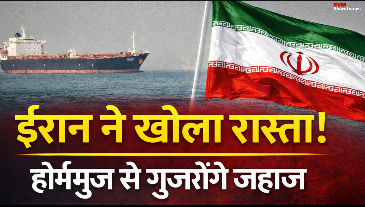 ईरान का बड़ा फैसला: होर्मुज से जरूरी जहाज के लिए हटाए रोक कई देशों के लिए राहत।
