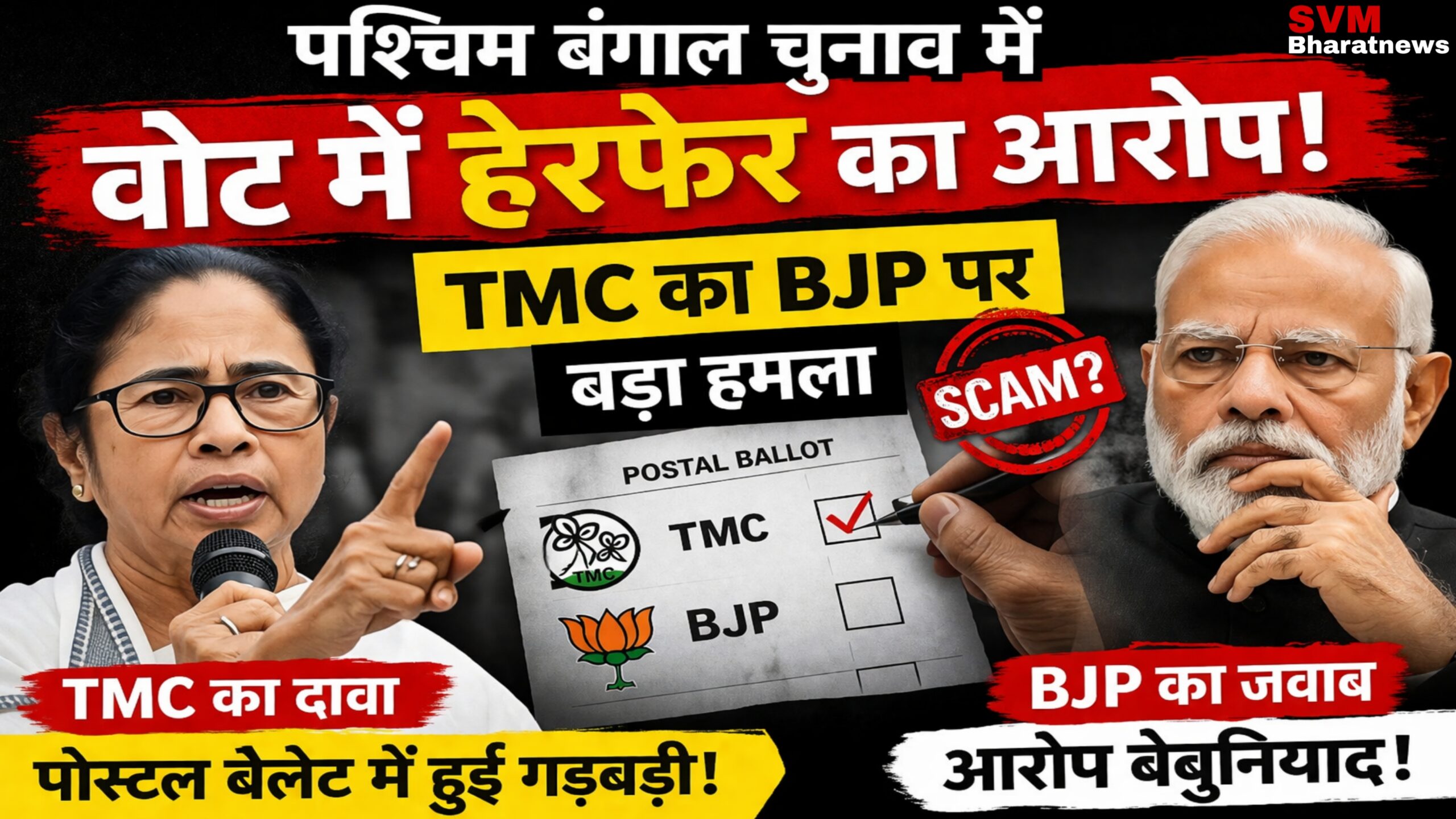 TMC का BJP पर पोस्टल बैलेट में हेरफेर का आरोप: ममता बनर्जी का पलटवार!