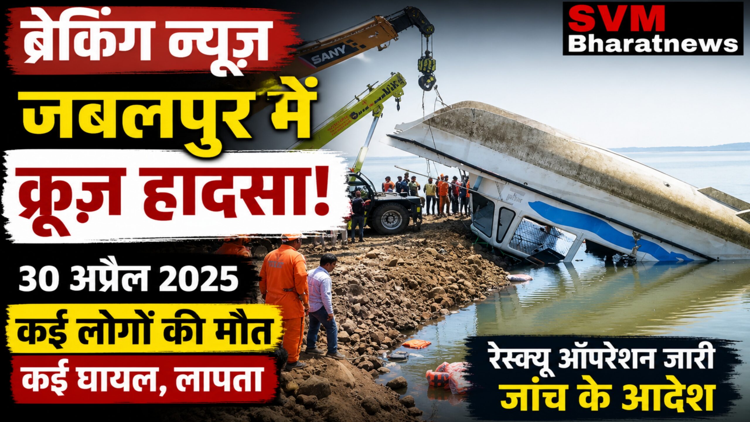 जबलपुर में 30 अप्रैल का क्रूज़ हादसा – लापरवाही या सिस्टम की नाकामी? पूरा सच