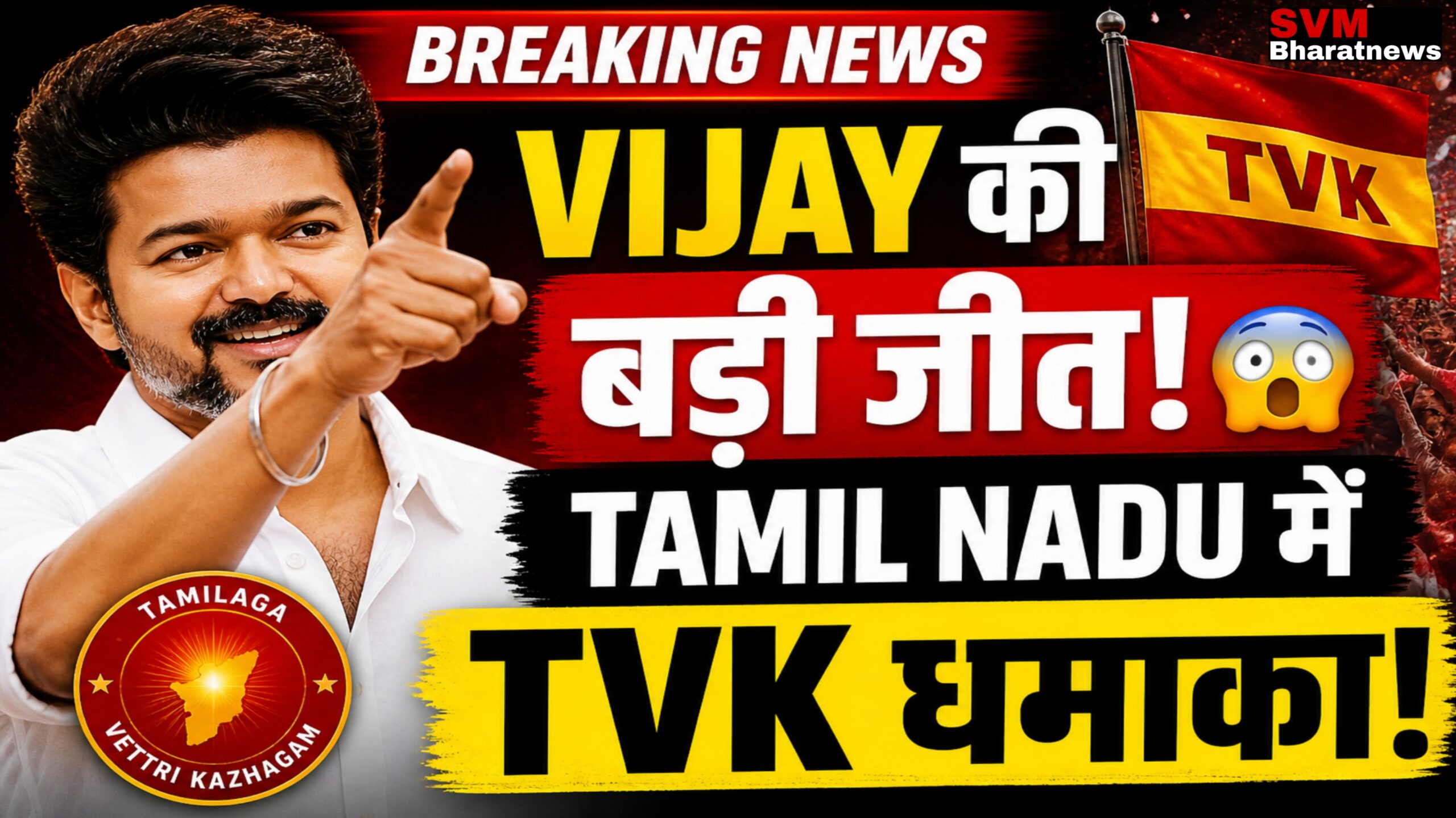 Vijay TVK election victory Tamil Nadu news thumbnail with bold text and breaking news style
