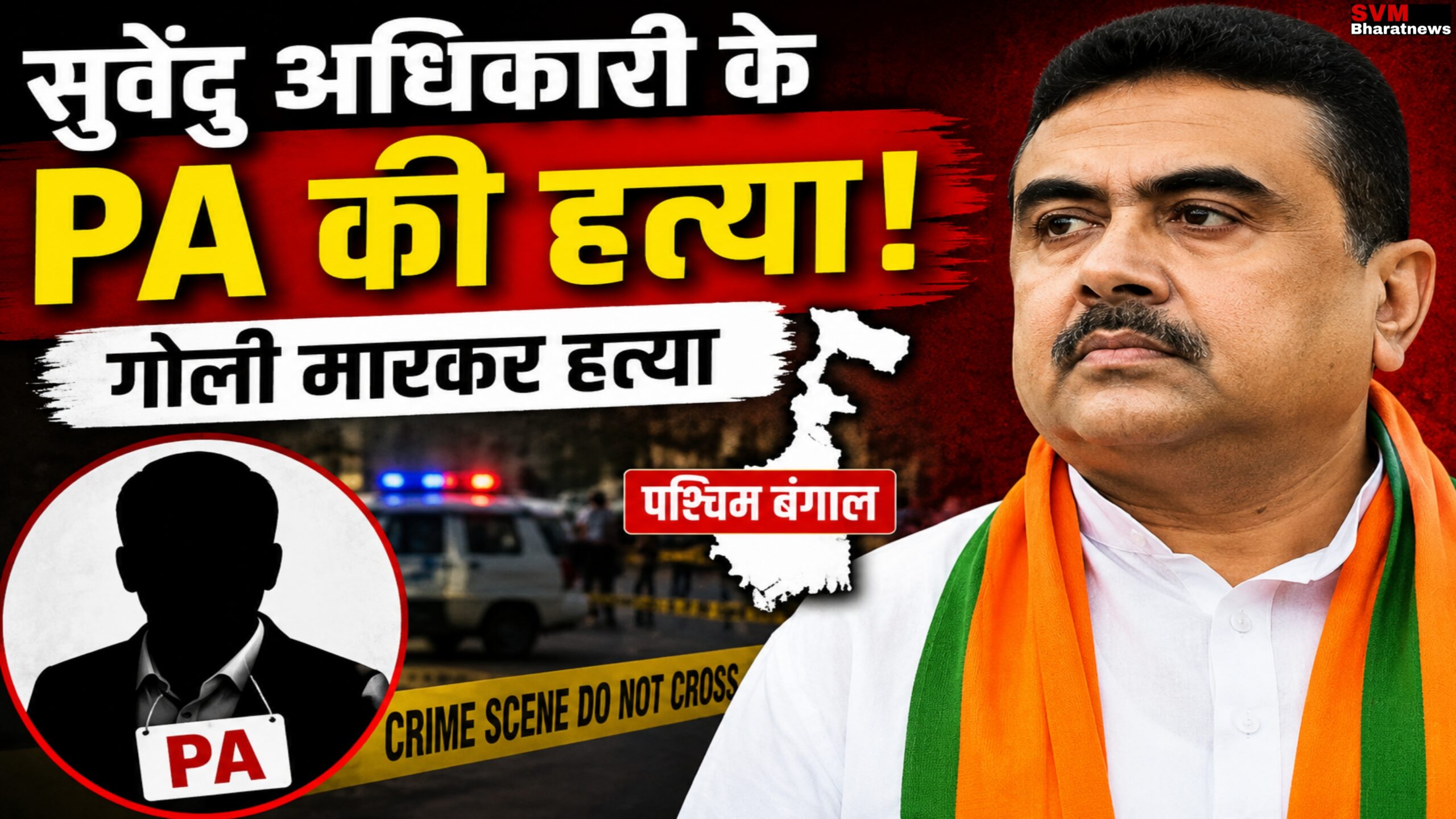 सुवेंदु अधिकारी के PA की हत्या! साजिश या राजनीति क्या है पूरा मामला?