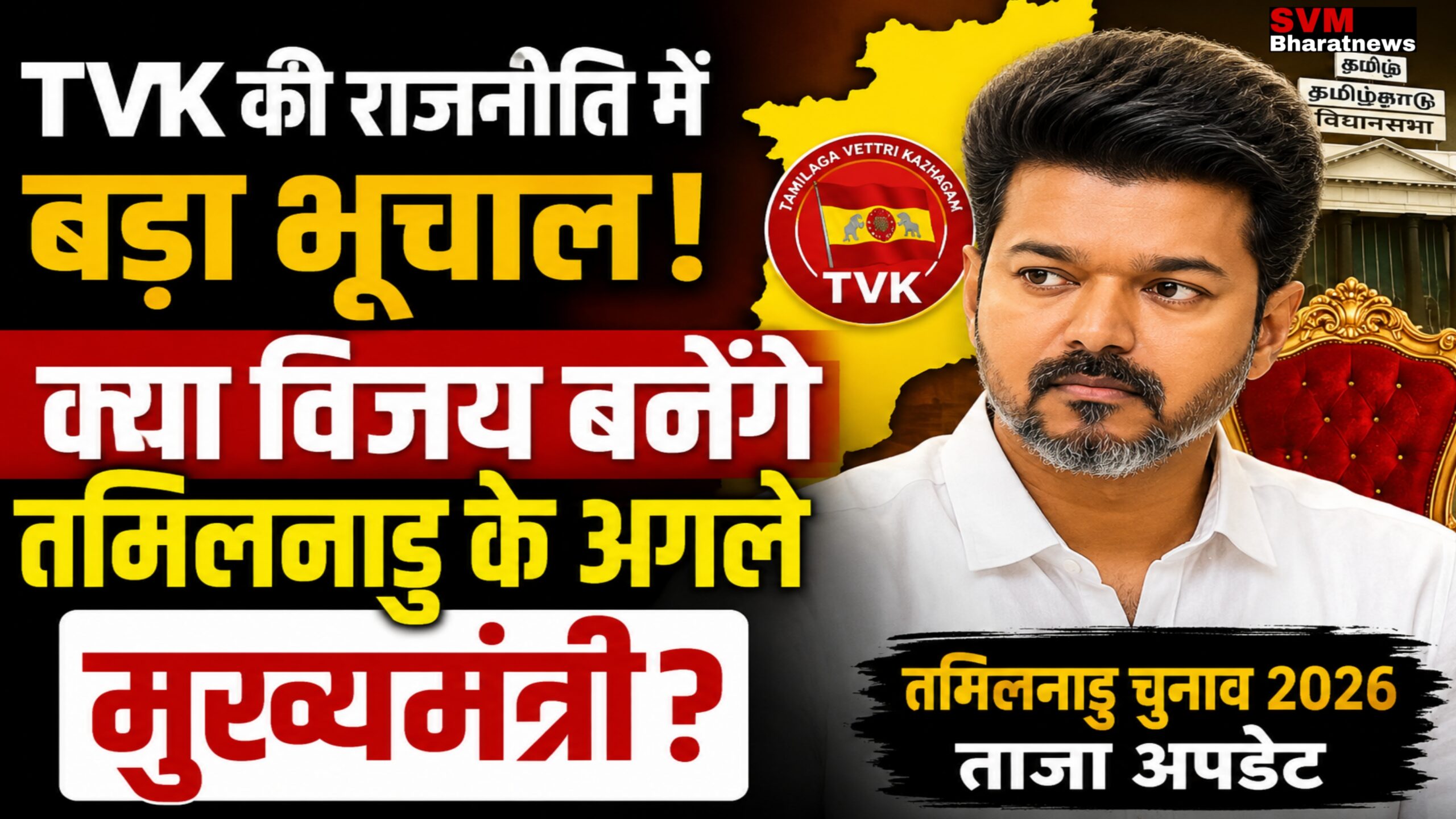 तमिलनाडु चुनाव 2026 पर आधारित थंबनेल जिसमें Joseph Vijay की तस्वीर, TVK का लोगो, मुख्यमंत्री की कुर्सी और “क्या विजय बनेंगे तमिलनाडु के अगले मुख्यमंत्री?” लिखा हुआ दिखाया गया है।