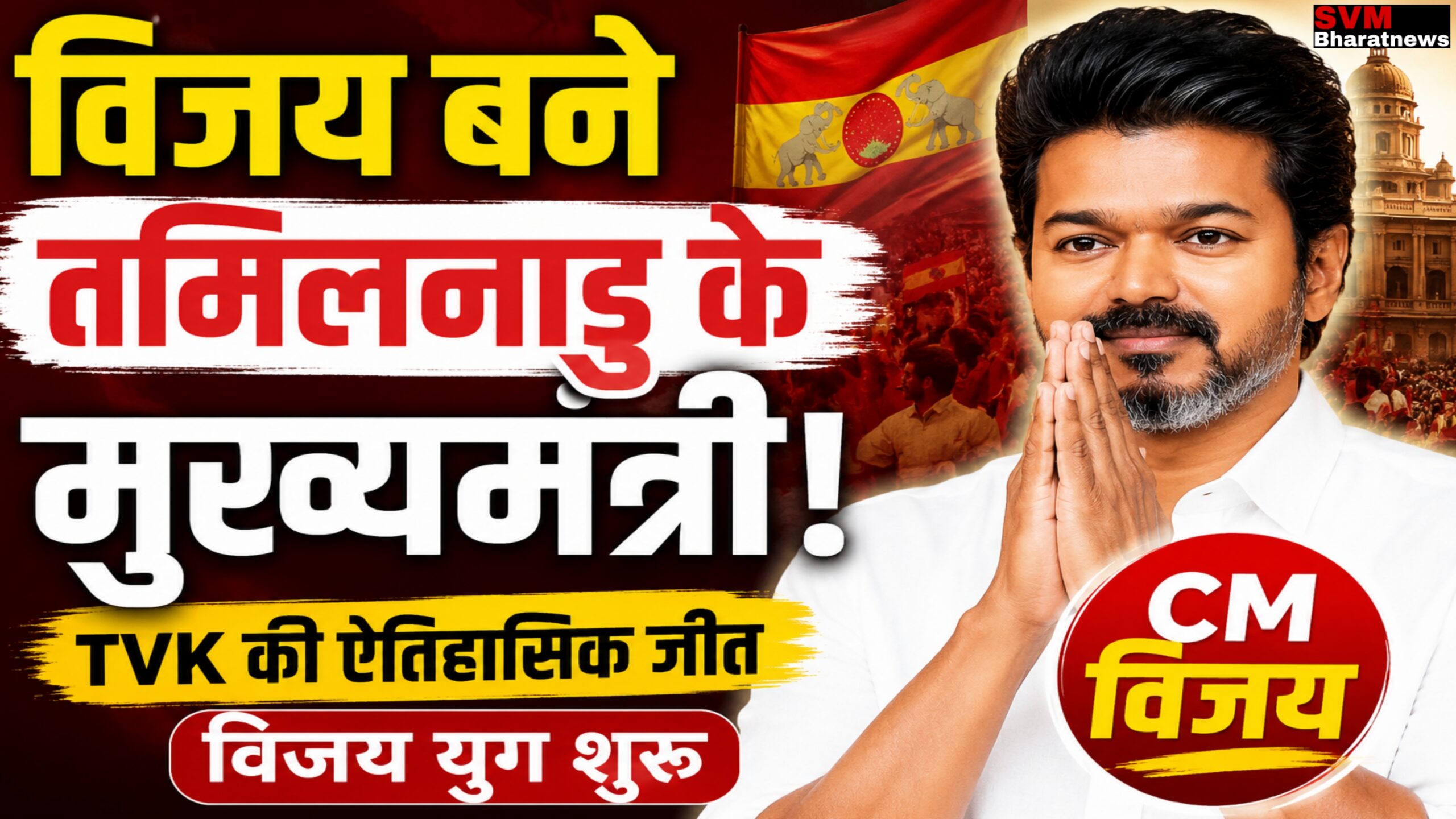 राज्यपाल ने तीन बार लौटाया था विजय को वापस, लेकिन उसके बाद विजय ने पलट दिया सारा खेल?