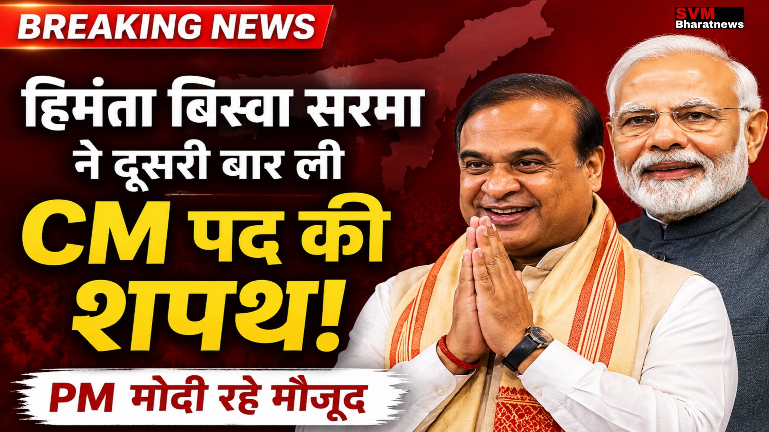 Hemanta Biswa Sarma ने दूसरी बार ली मुख्यमंत्री पद की शपथ, PM Modi रहे मौजूद।