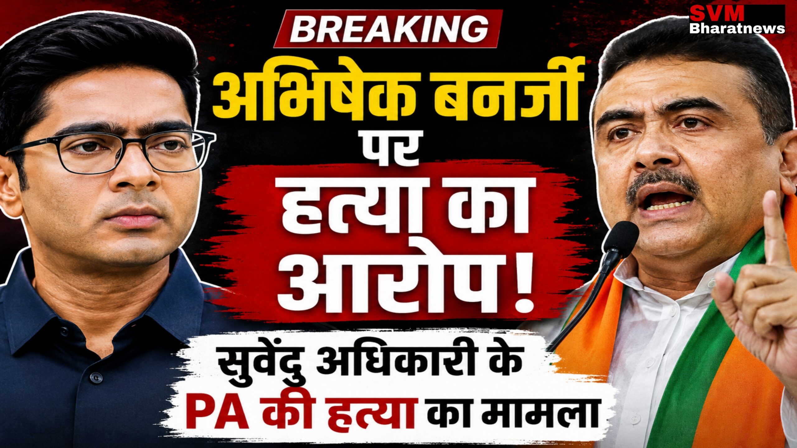 “पश्चिम बंगाल में सियासी बवाल: Abhishek Banerjee पर हत्या का आरोप, Suvendu Adhikari ने उठाए सवाल”