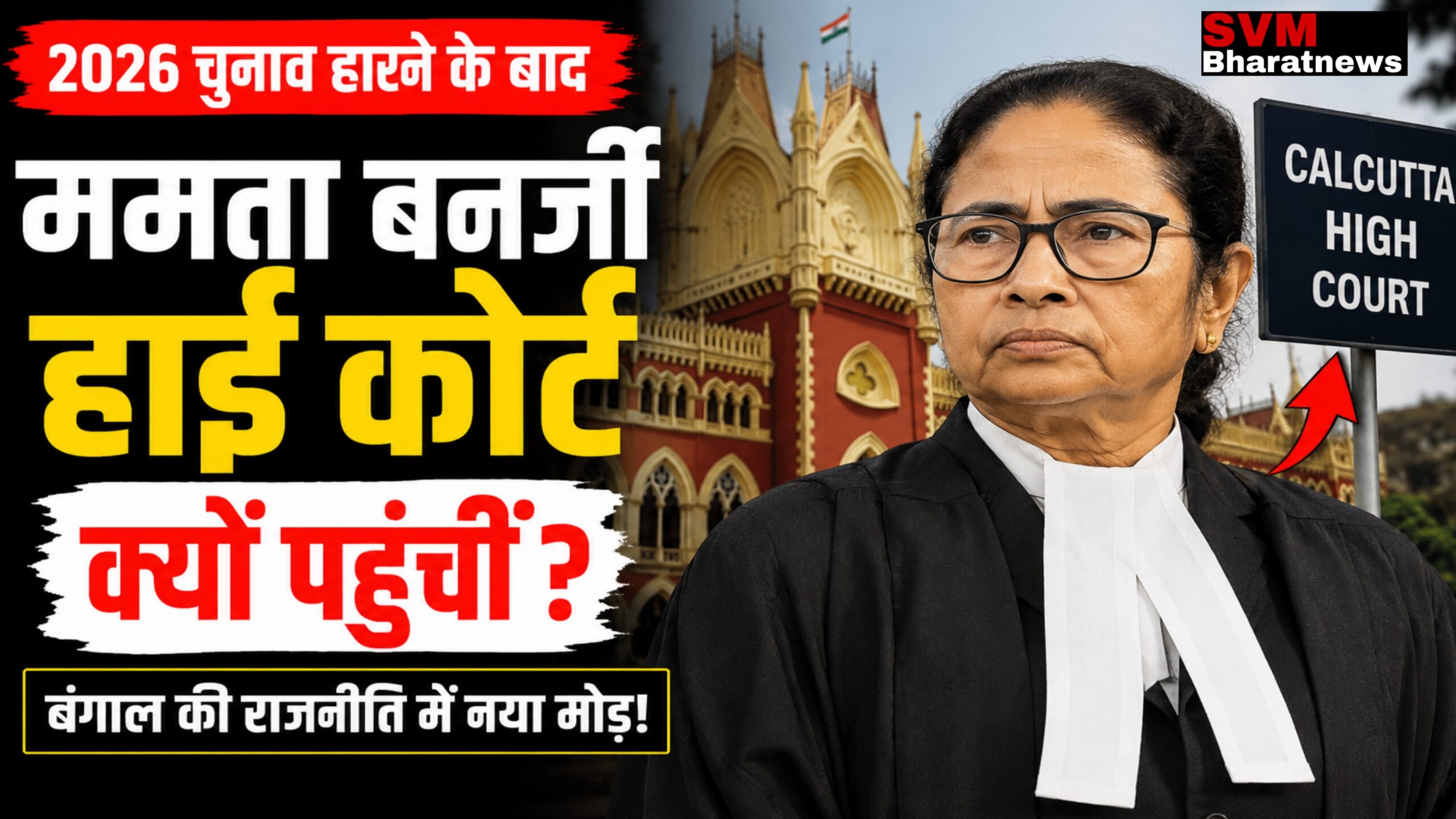 2026 चुनाव के बाद हाई कोर्ट पहुंचीं ममता बनर्जी: बंगाल की राजनीति में नया मोड़