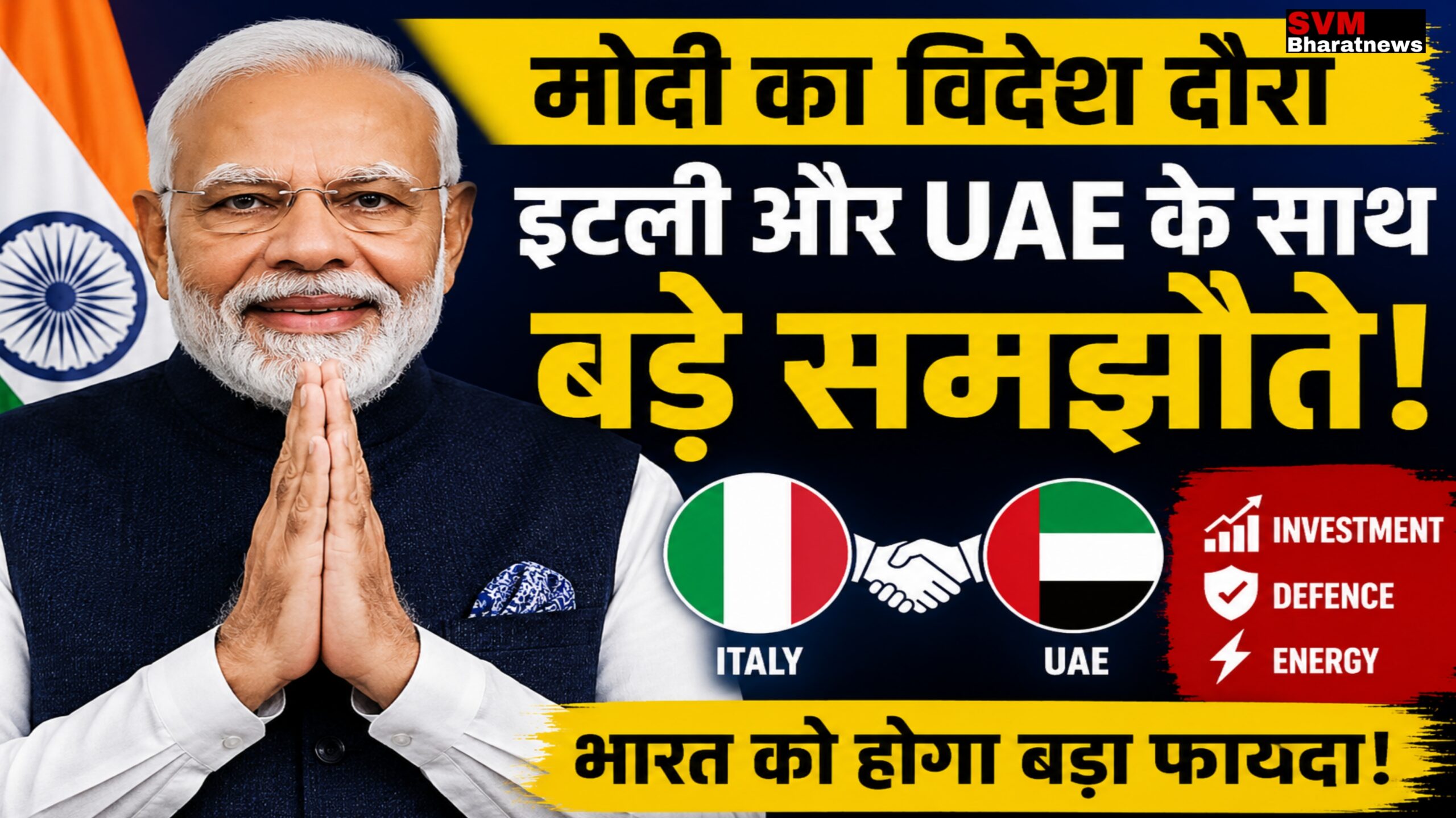 Narendra Modi Foreign Visit 2026: Italy और UAE के साथ बड़े समझौते का हाथ मिलाया