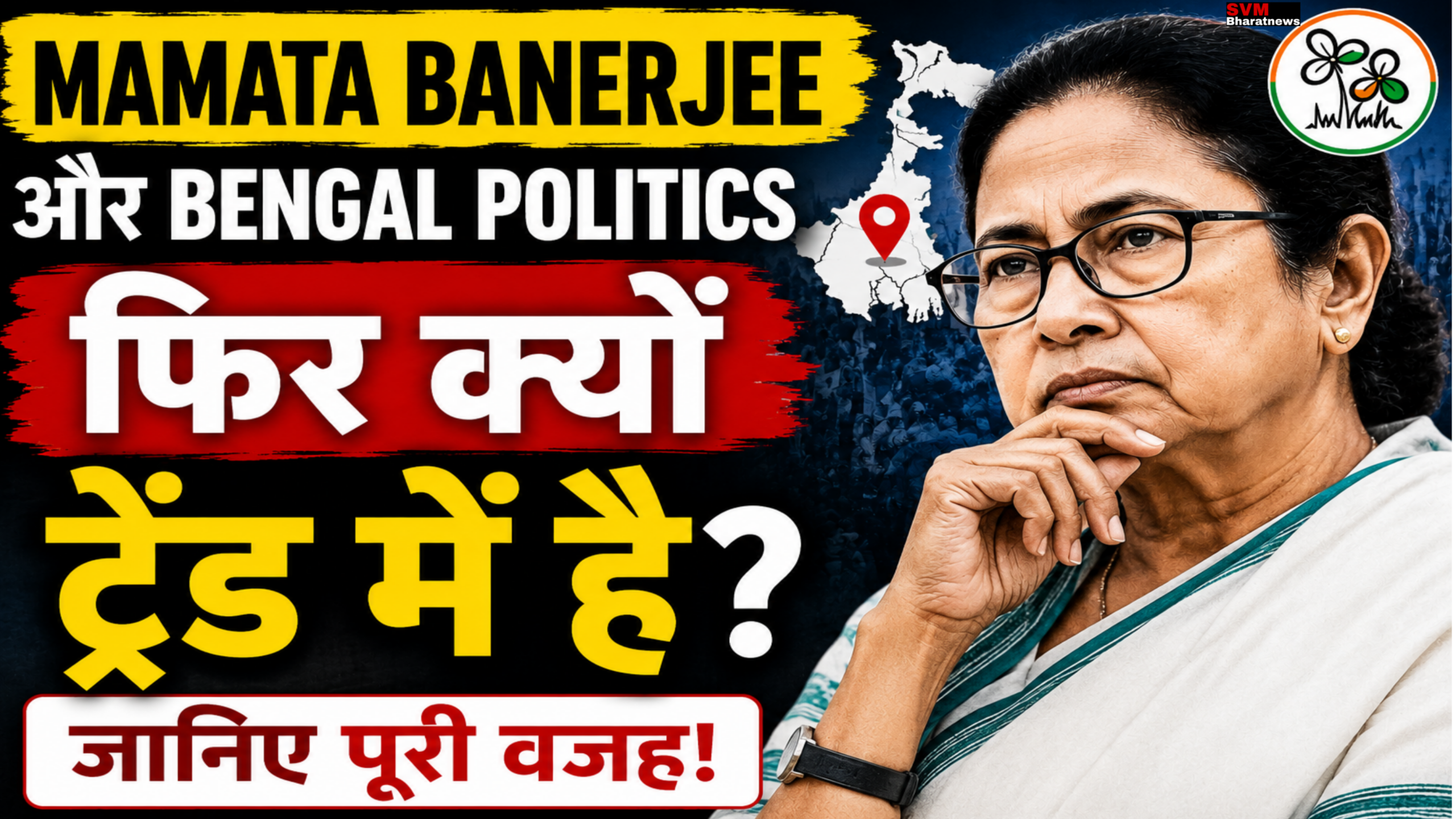 पश्चिम बंगाल की राजनीति में एक बार फिर से बड़ा बवाल ममता बनर्जी के पार्टी के अंदर मतभेद