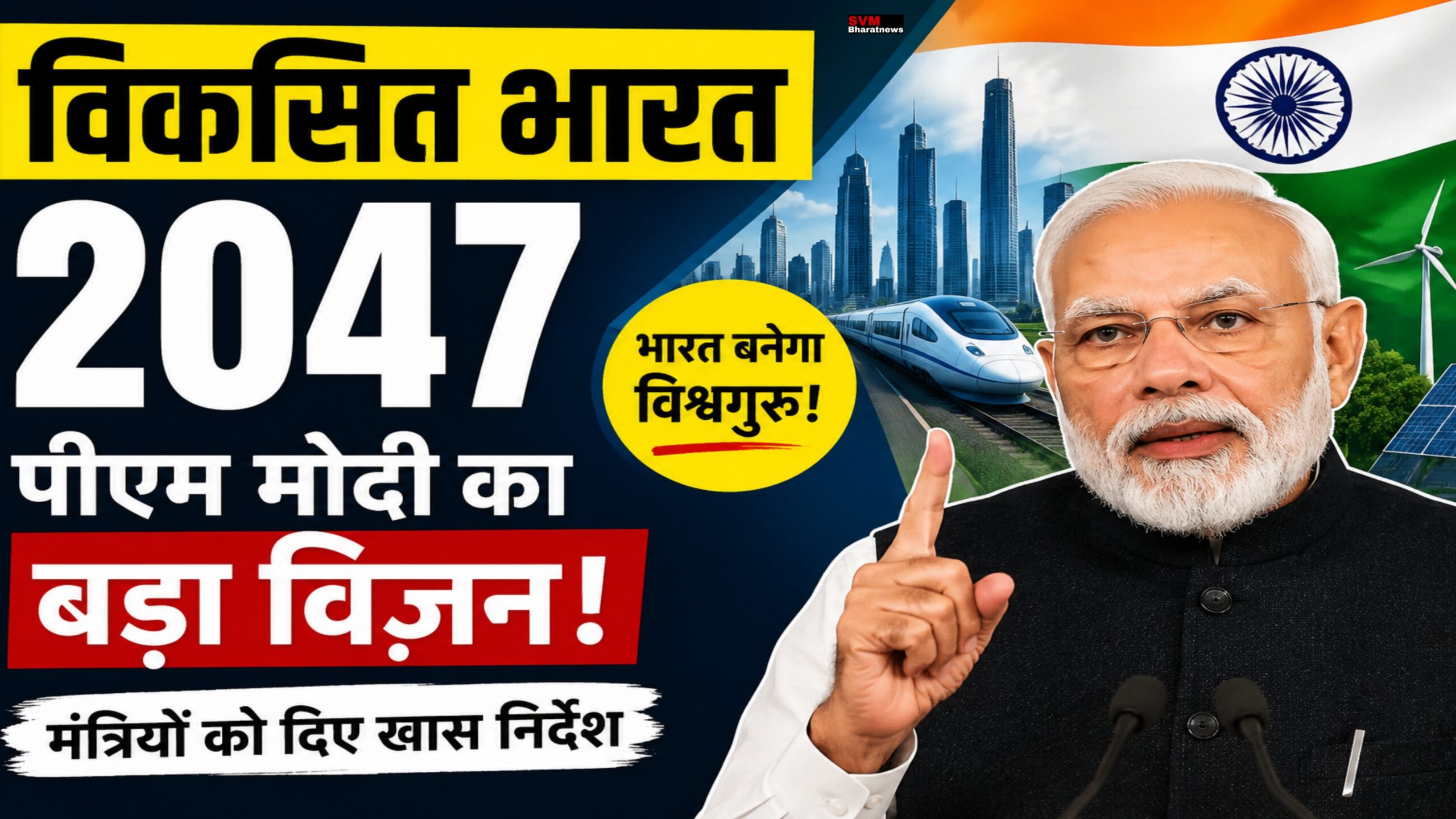 Viksit Bharat 2047: पीएम मोदी का बड़ा विज़न, मंत्रियों को दिया खास निर्देश