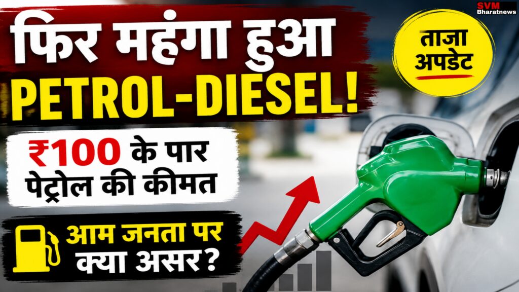 Petrol diesel price hike India 2026, petrol above 100 rupees, fuel price increase impact on common people, India fuel inflation news