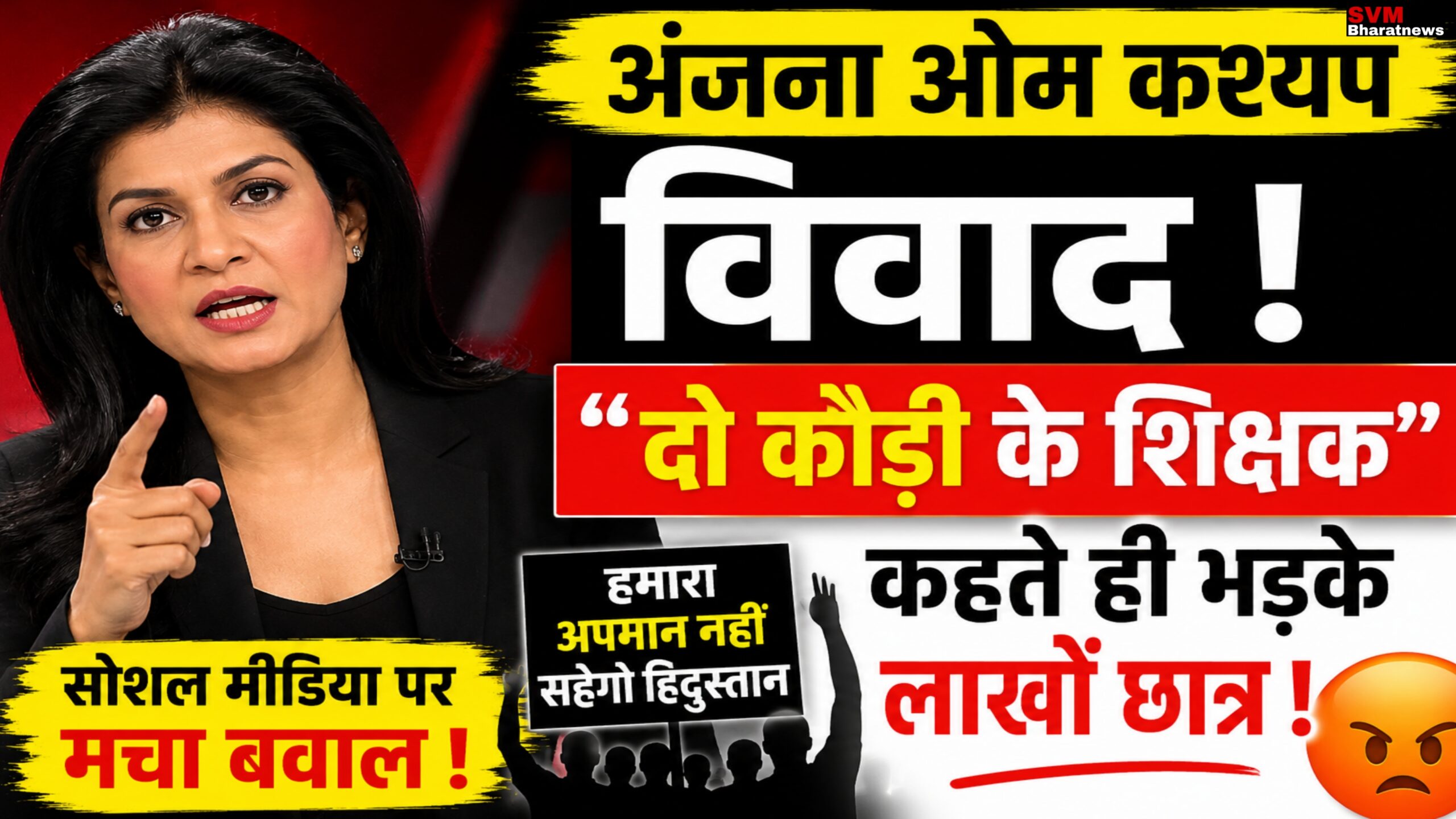 अंजना ओम कश्यप की तस्वीर के साथ विवाद से जुड़ा न्यूज़ थंबनेल, जिसमें "दो कौड़ी के शिक्षक" बयान और सोशल मीडिया पर छात्रों की प्रतिक्रिया को दर्शाया गया है।