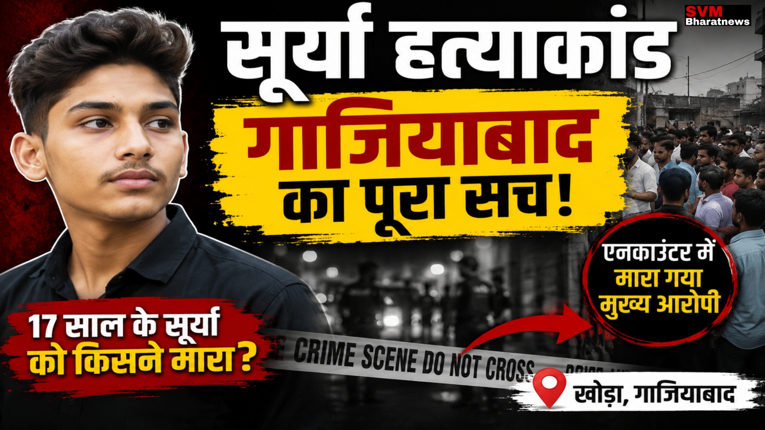 सूर्या हत्याकांड गाजियाबाद न्यूज थंबनेल, 17 वर्षीय सूर्या प्रताप चौहान हत्या मामला, पुलिस जांच और न्याय की मांग