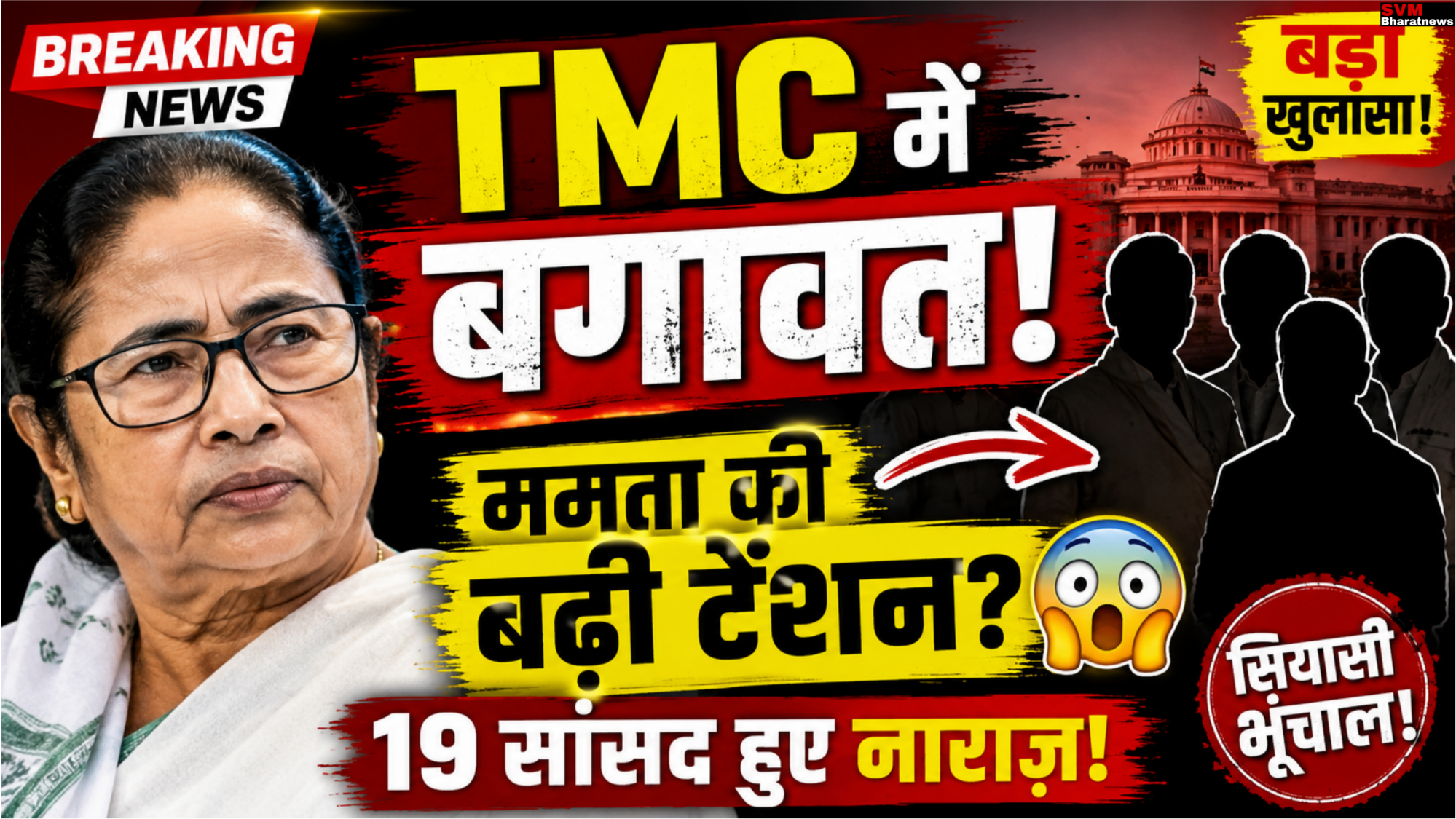 पश्चिम बंगाल कि राजनीति में भुचाल: TMC में बगावत से बदलेगा बंगाल का सियासी समीकरण?
