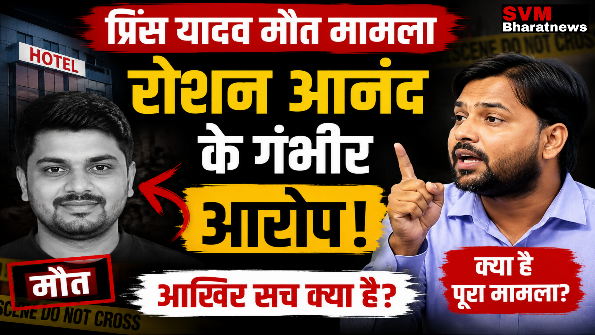 "प्रिंस यादव मौत मामला और रोशन आनंद के आरोपों पर हिंदी न्यूज़ थंबनेल।"