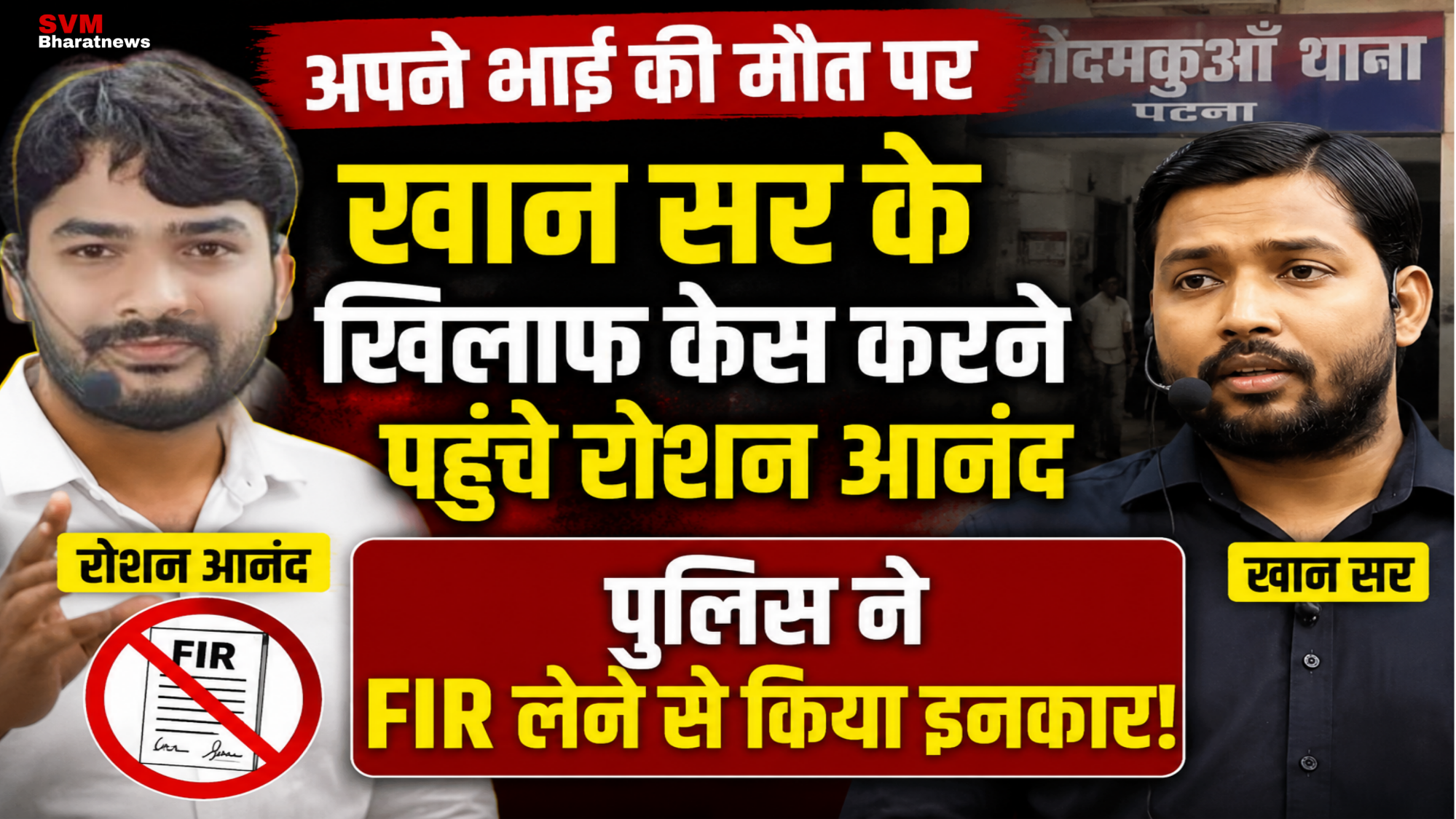 "रौशन आनंद और खान सर की तस्वीर के साथ न्यूज थंबनेल, जिसमें पुलिस द्वारा FIR लेने से इनकार करने की खबर दिखाई गई है।"