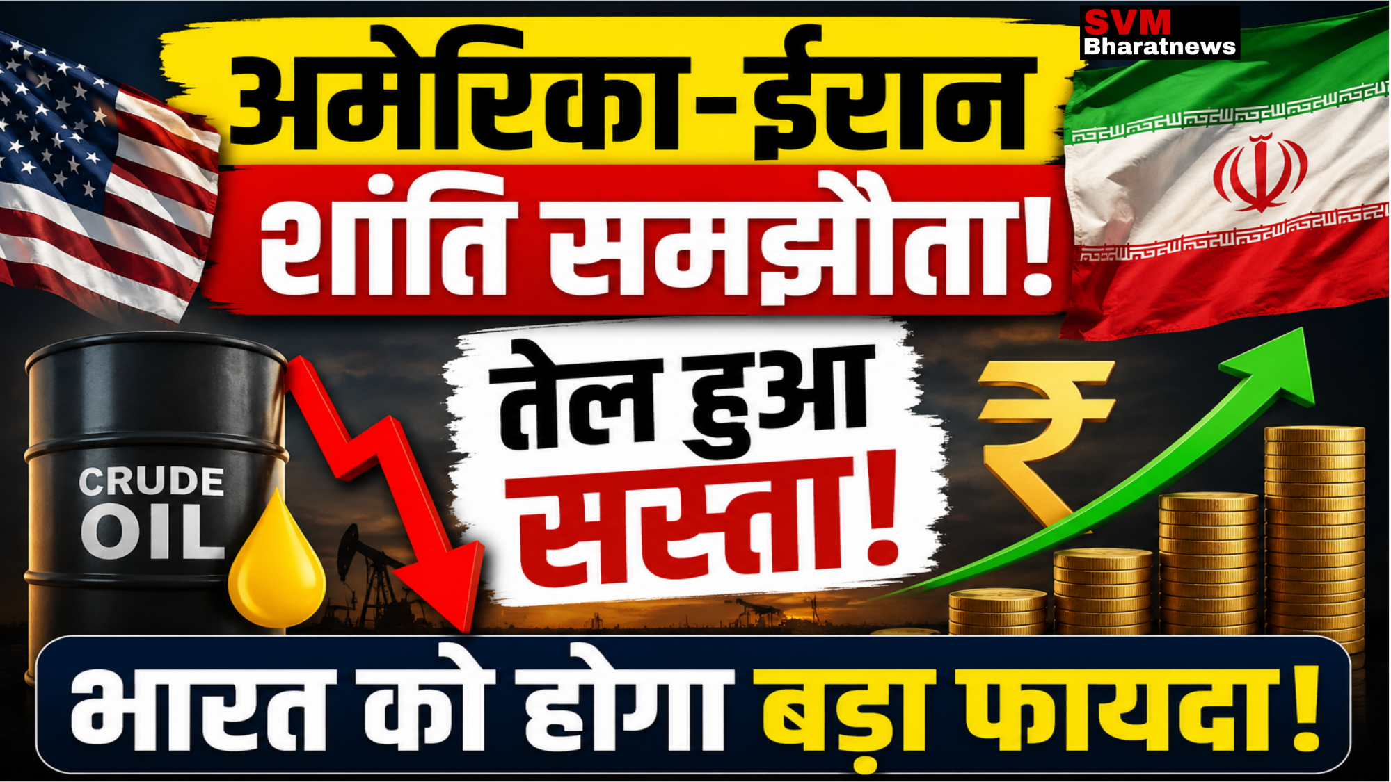 अमेरिका-ईरान शांति समझौता 2026: क्या भारत को होगा इससे बड़ा मुनाफा?