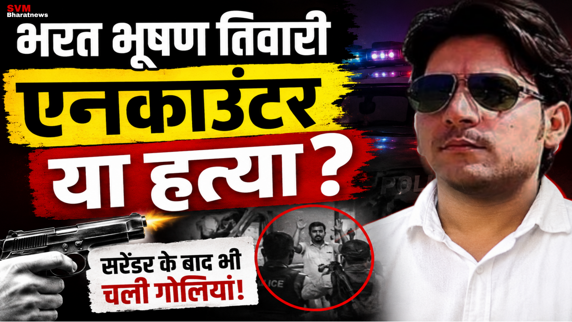 "भरत भूषण तिवारी एनकाउंटर मामले पर आधारित न्यूज़ थंबनेल, जिसमें भरत तिवारी की तस्वीर, पुलिस लाइट्स, पिस्टल और 'एनकाउंटर या हत्या?' लिखा हुआ दिखाई दे रहा है।"