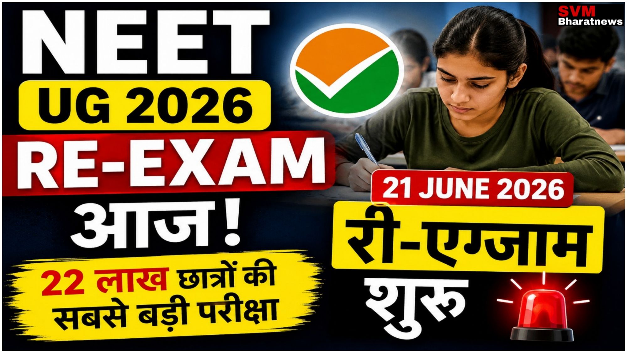 NEET UG 2026 री-एग्जाम आज अपडेट: 22 लाख से अधिक छात्रों के भविष्य की सबसे बड़ी परीक्षा !