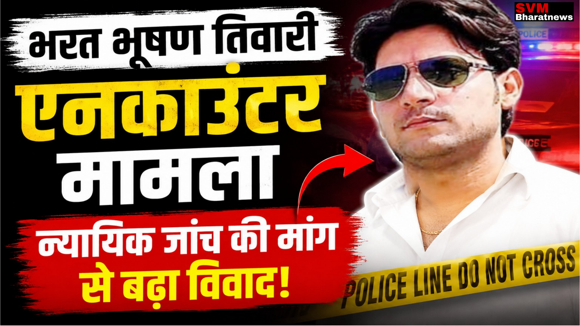"भरत भूषण तिवारी एनकाउंटर मामले पर न्यायिक जांच की मांग और बिहार की राजनीति में बढ़ता विवाद"