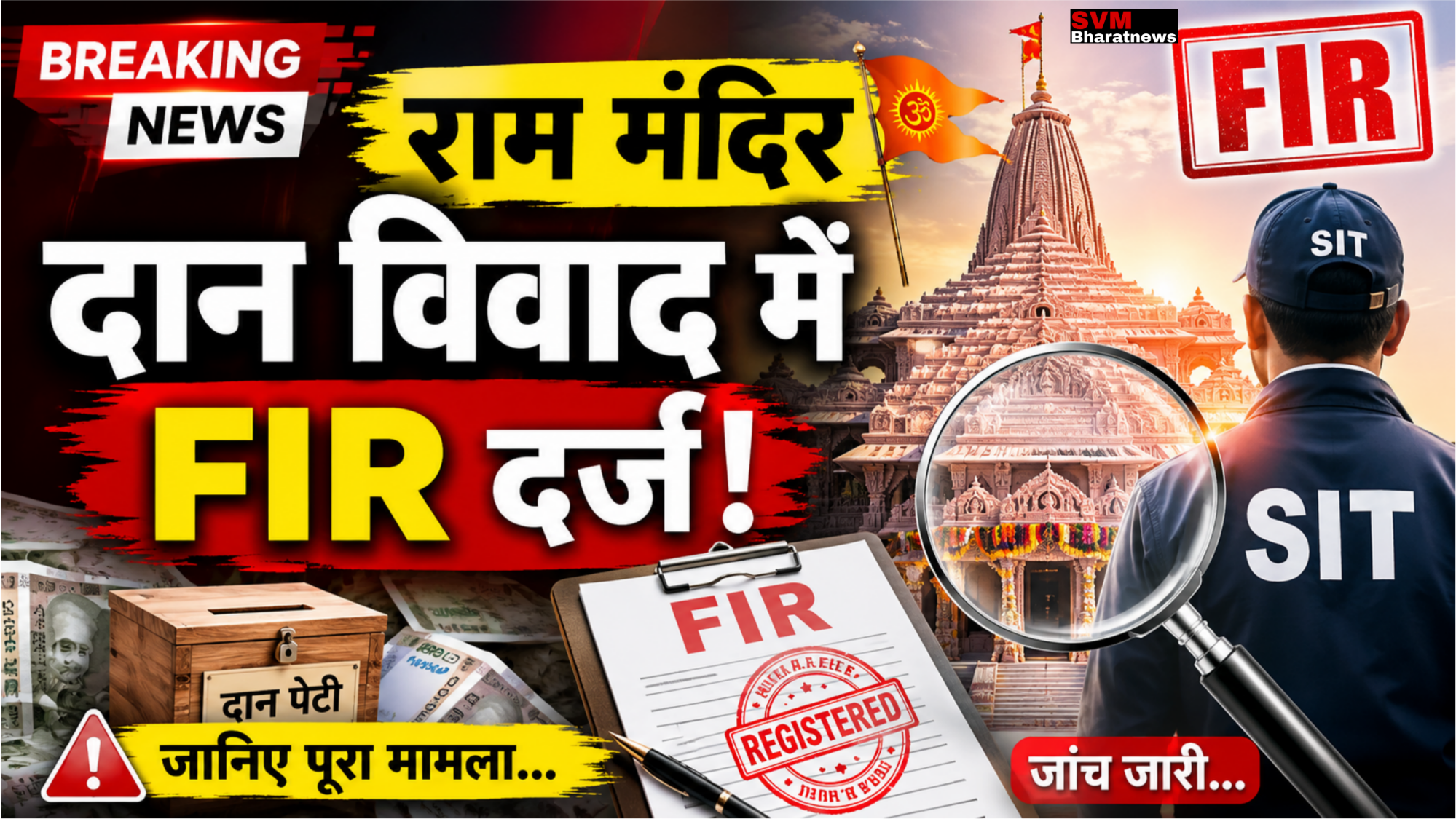 राम मंदिर दान विवाद: SIT जांच के बाद FIR दर्ज, किन लोगों का नाम आया सामने, जानिए पूरा मामला क्या है?