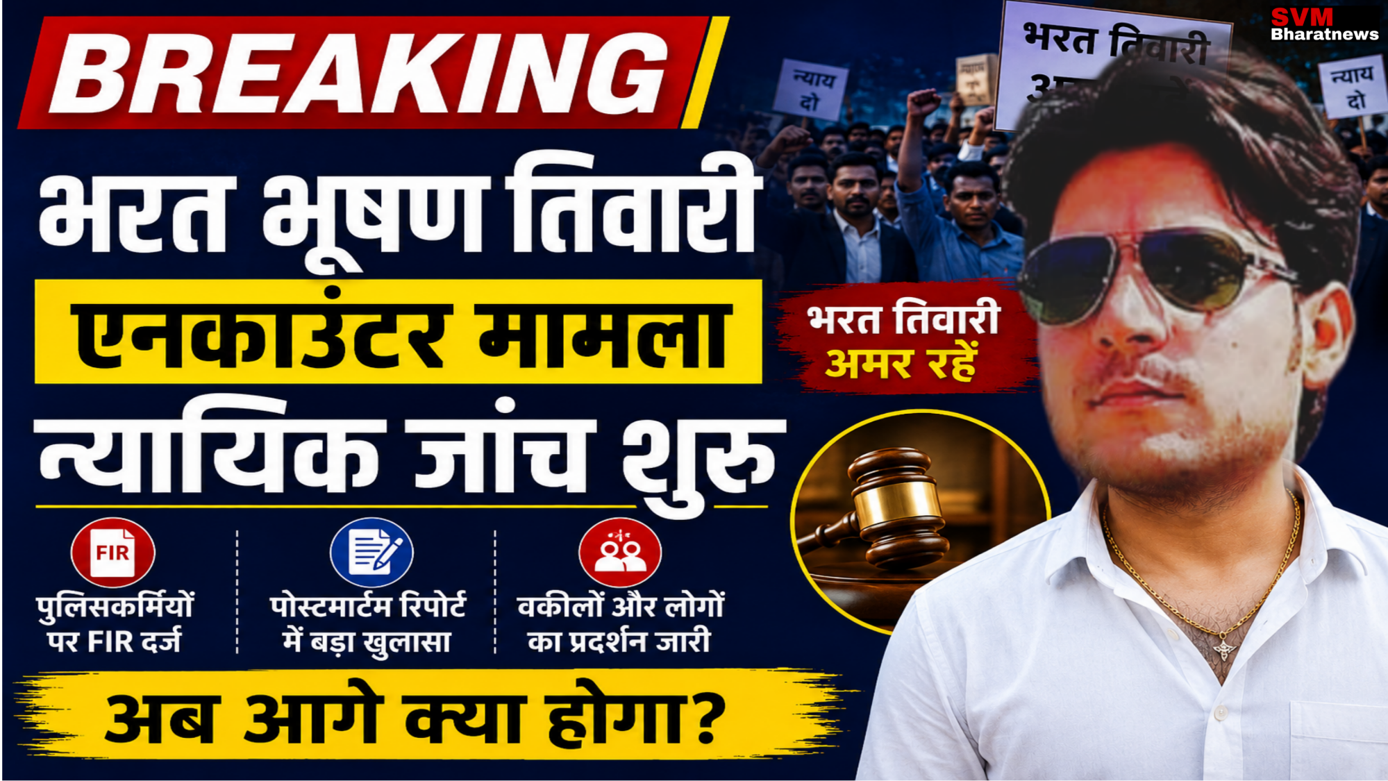 भरत भूषण तिवारी एनकाउंटर मामले पर न्यायिक जांच, पोस्टमार्टम रिपोर्ट, पुलिसकर्मियों पर FIR और प्रदर्शन से जुड़ा न्यूज़ थंबनेल।