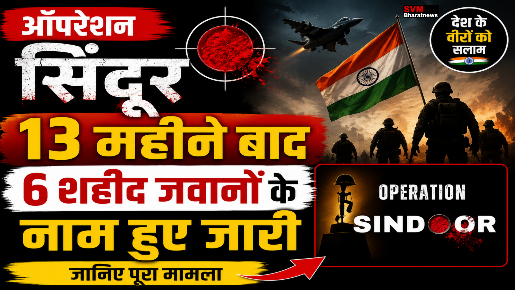 Operation Sindoor के शहीद जवानों के नाम जारी होने से जुड़ी प्रतीकात्मक तस्वीर