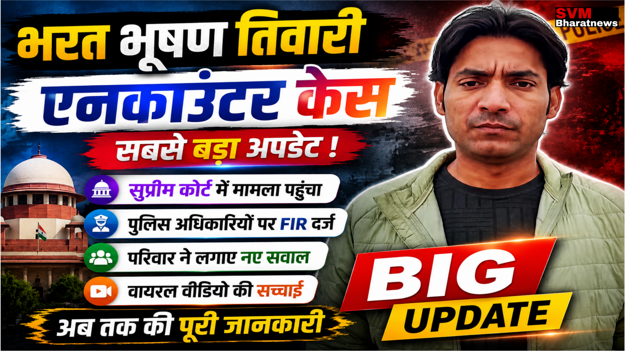 भरत भूषण तिवारी एनकाउंटर केस की ताजा अपडेट, सुप्रीम कोर्ट, FIR और परिवार के नए दावों पर आधारित न्यूज़ थंबनेल।