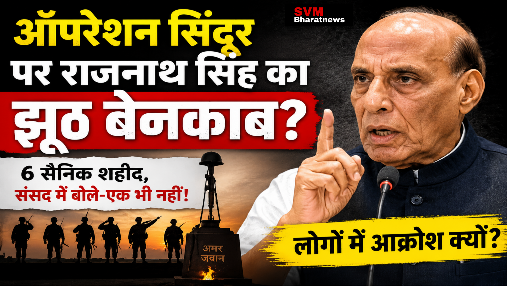 ऑपरेशन सिंदूर विवाद पर राजनाथ सिंह के बयान और शहीद सैनिकों को लेकर राजनीतिक बहस का थंबनेल।