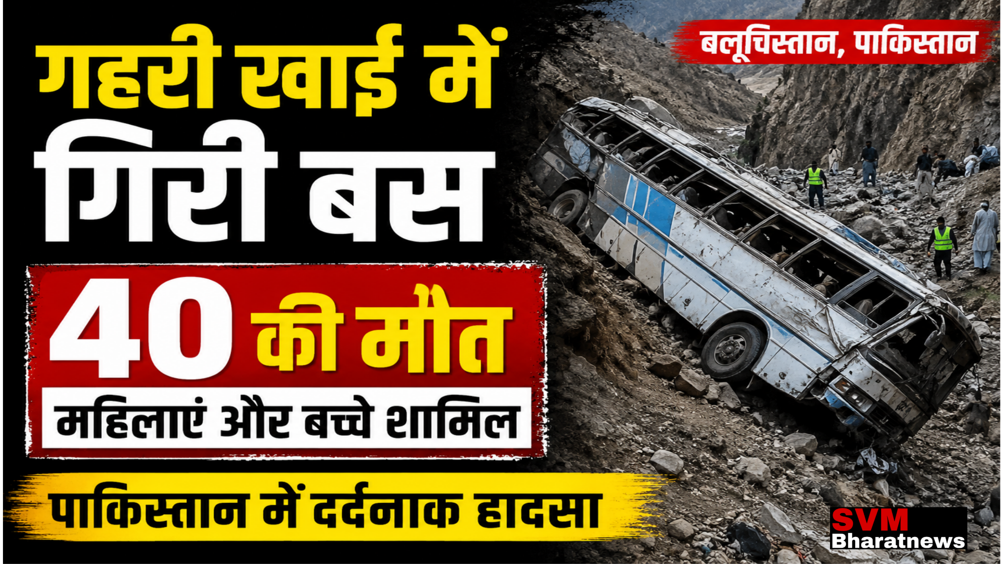 Pakistan Bus Accident 2026: बलूचिस्तान में दर्दनाक हादसा, 40 लोगों की मौत