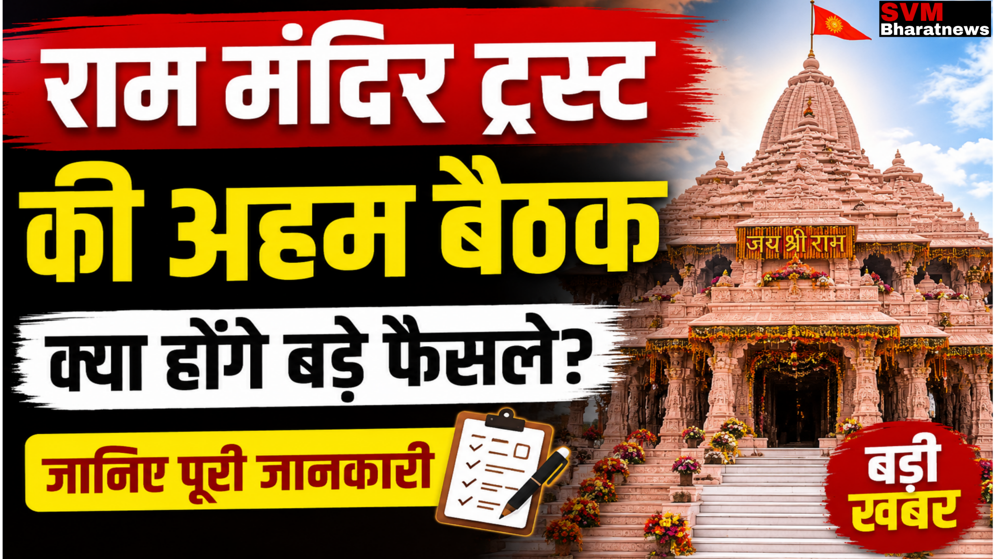 अयोध्या राम मंदिर ट्रस्ट की अहम बैठक 2026 से जुड़ी तस्वीर