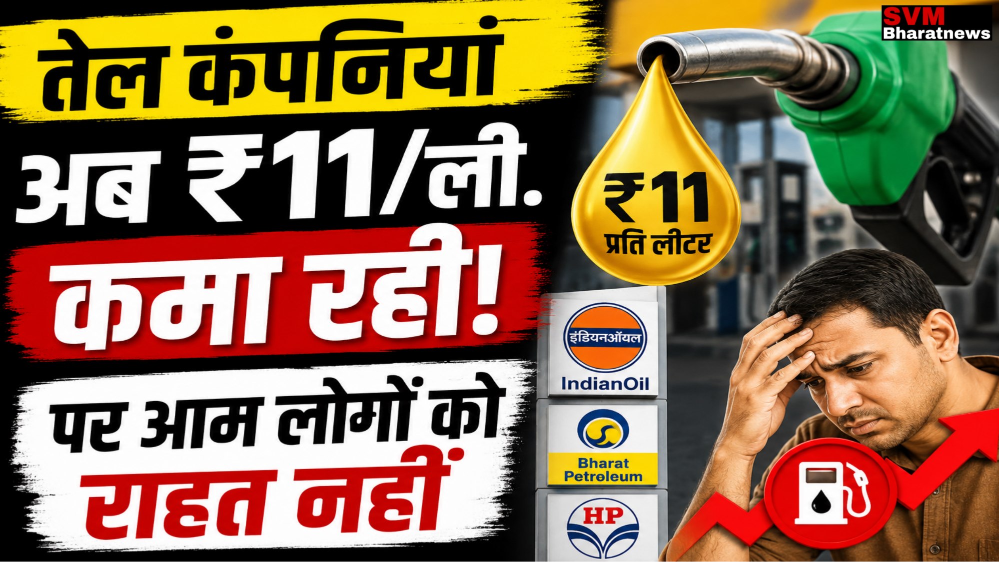 कच्चे तेल की कीमतों में राहत के बावजूद पेट्रोल-डीजल सस्ता क्यों नहीं? जानिए पूरी वजह
