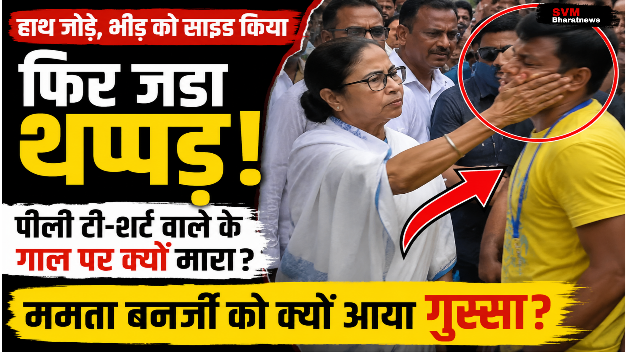 ममता बनर्जी ने बारुईपुर कैंडल मार्च के दौरान पीली टी-शर्ट पहने युवक को थप्पड़ मारा, वीडियो वायरल।