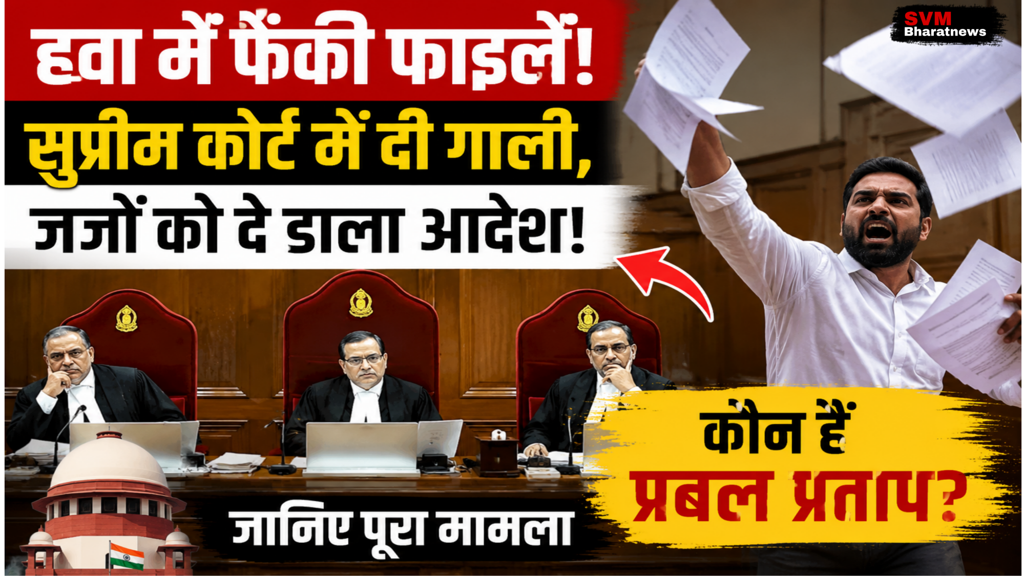 सुप्रीम कोर्ट में सुनवाई के दौरान कथित हंगामे और प्रबल प्रताप से जुड़ी खबर का थंबनेल।